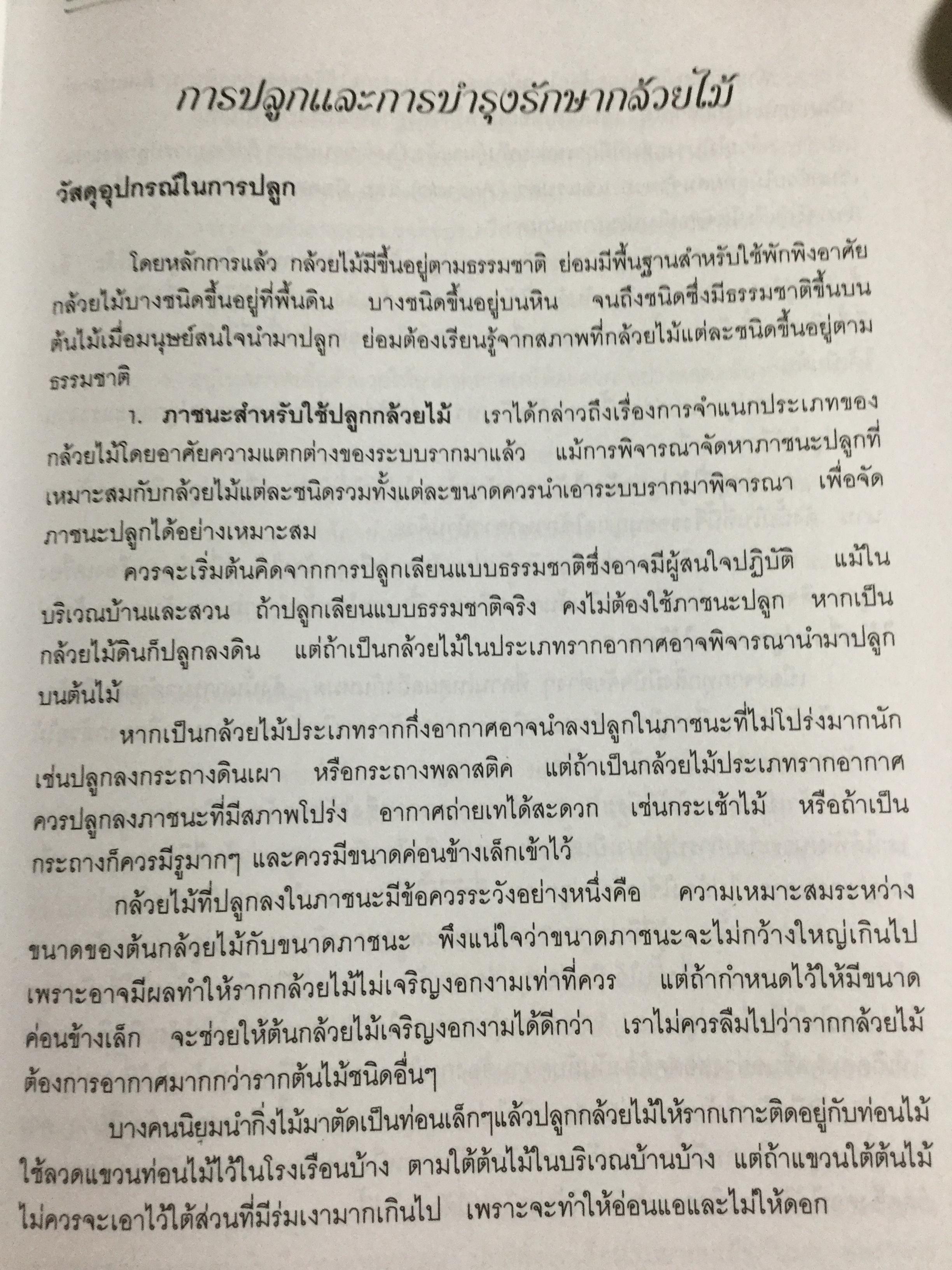 กล้วยไม้ สำหรับผู้เริ่มต้น ผู้เขียน ระพี สาคริก 2,300 กรัม