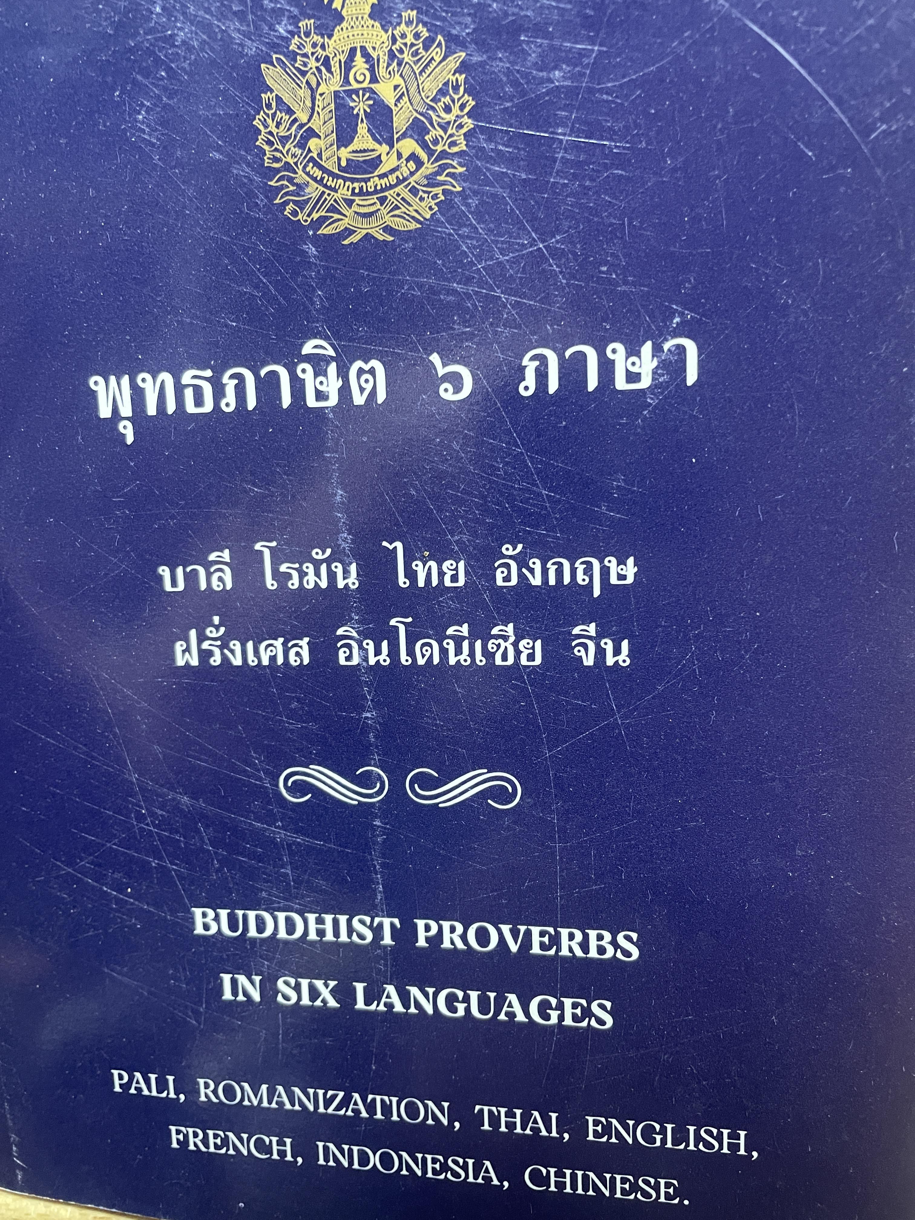 พุทธภาษิต 6 ภาษา บาลี โรมัน ไทย อังกฤษ ฝรั่งเศล อินโดเนเซีย จีน 1,500 กรัม