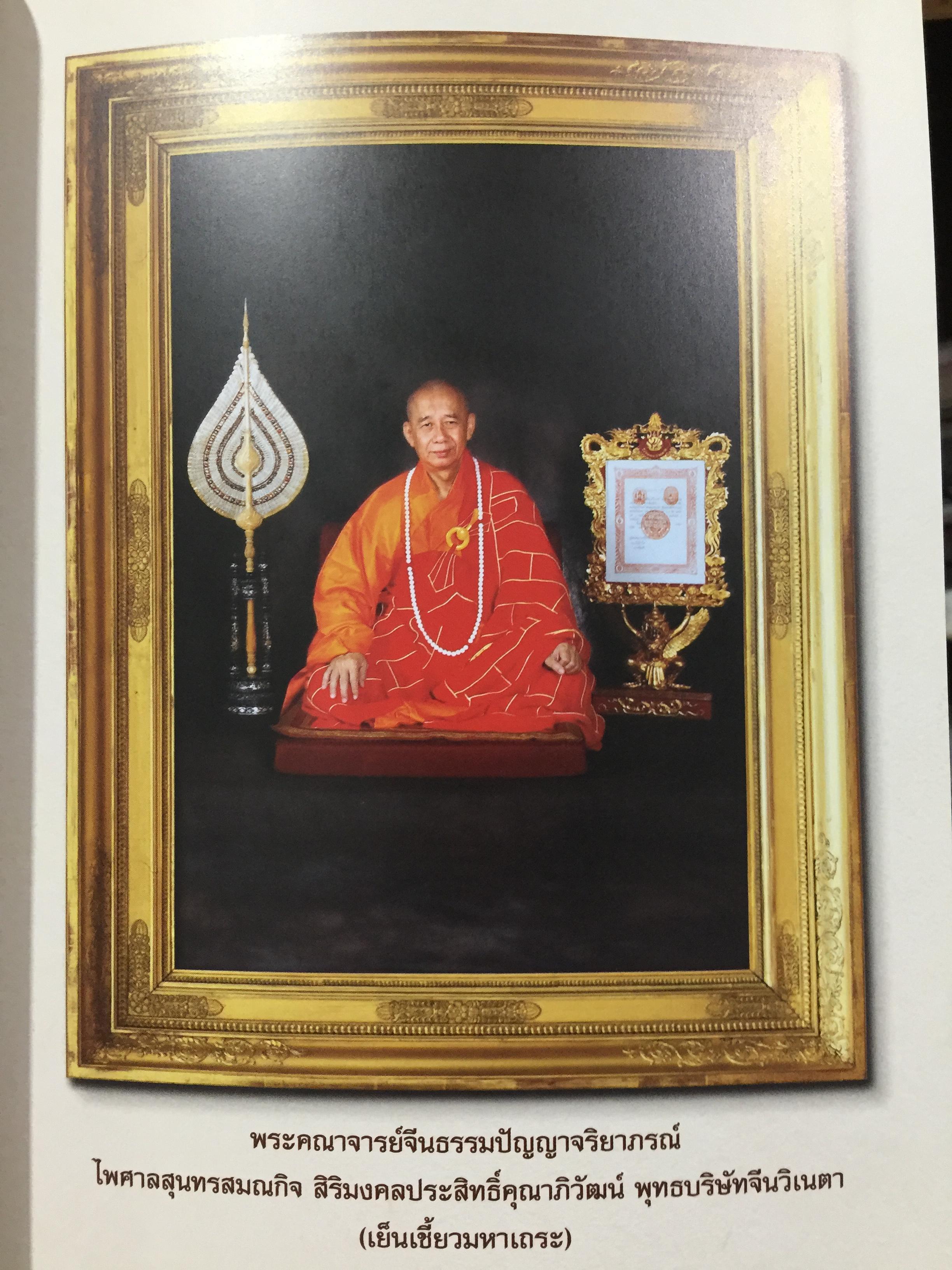 ธรรมจริยานุสรณ์. เป็นหนังสือที่ระลึกพระราชทานดินบรรจุสรีระ พระคณาจารย์จีนธรรมปัญญาจริยาภรณ์ฯ วัดบรมราชากาญจนาภิเษกอนุสรณ์. (วัดมังกรกมลาวรส) กทม 0 กก.