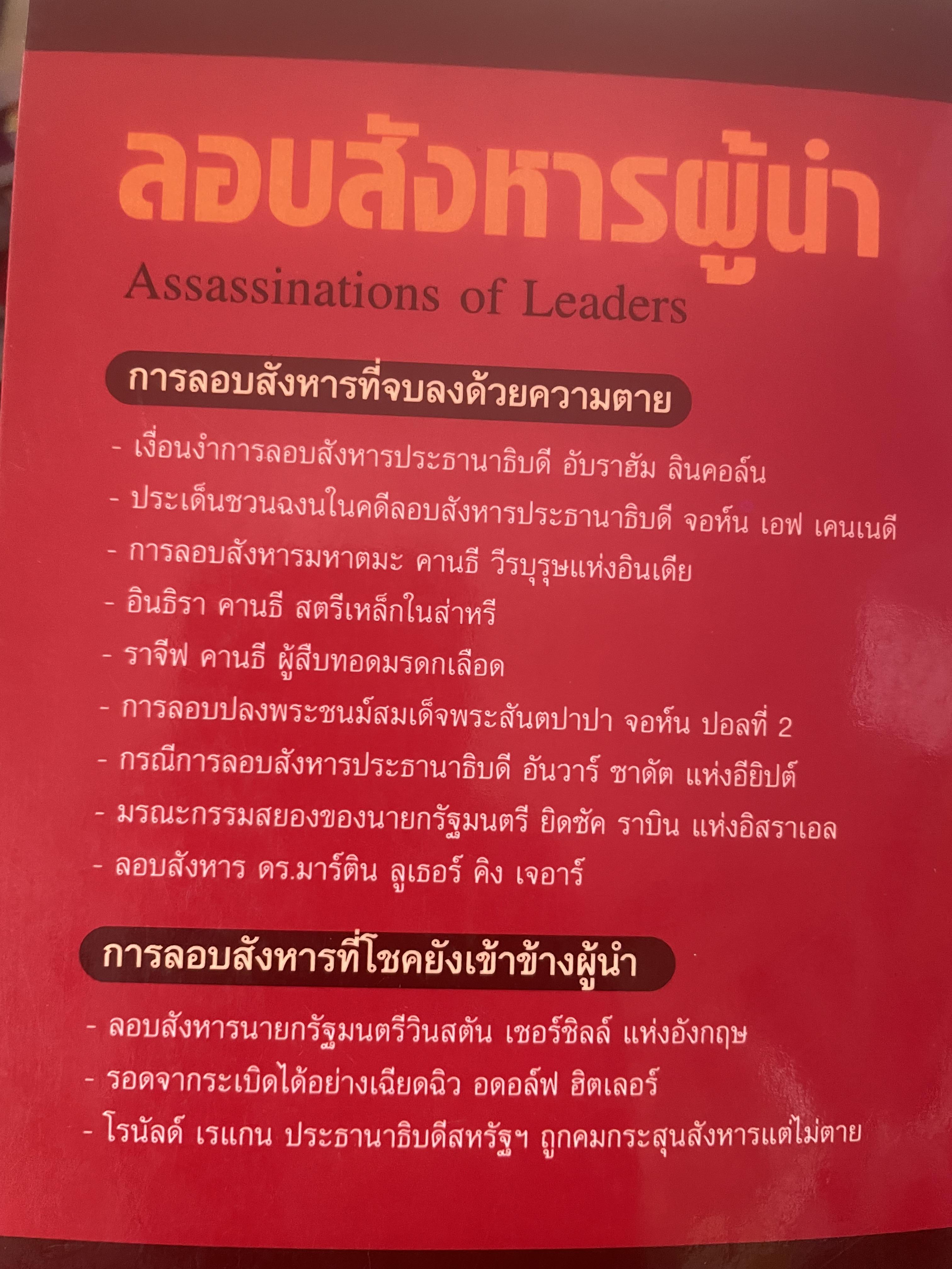 ลอบสังหารผู้นำ Assassinations of Leaders. เรียบเรียงโดย ผศ.ดร.บรรพต กำเนิดศิริ 1,600 กรัม