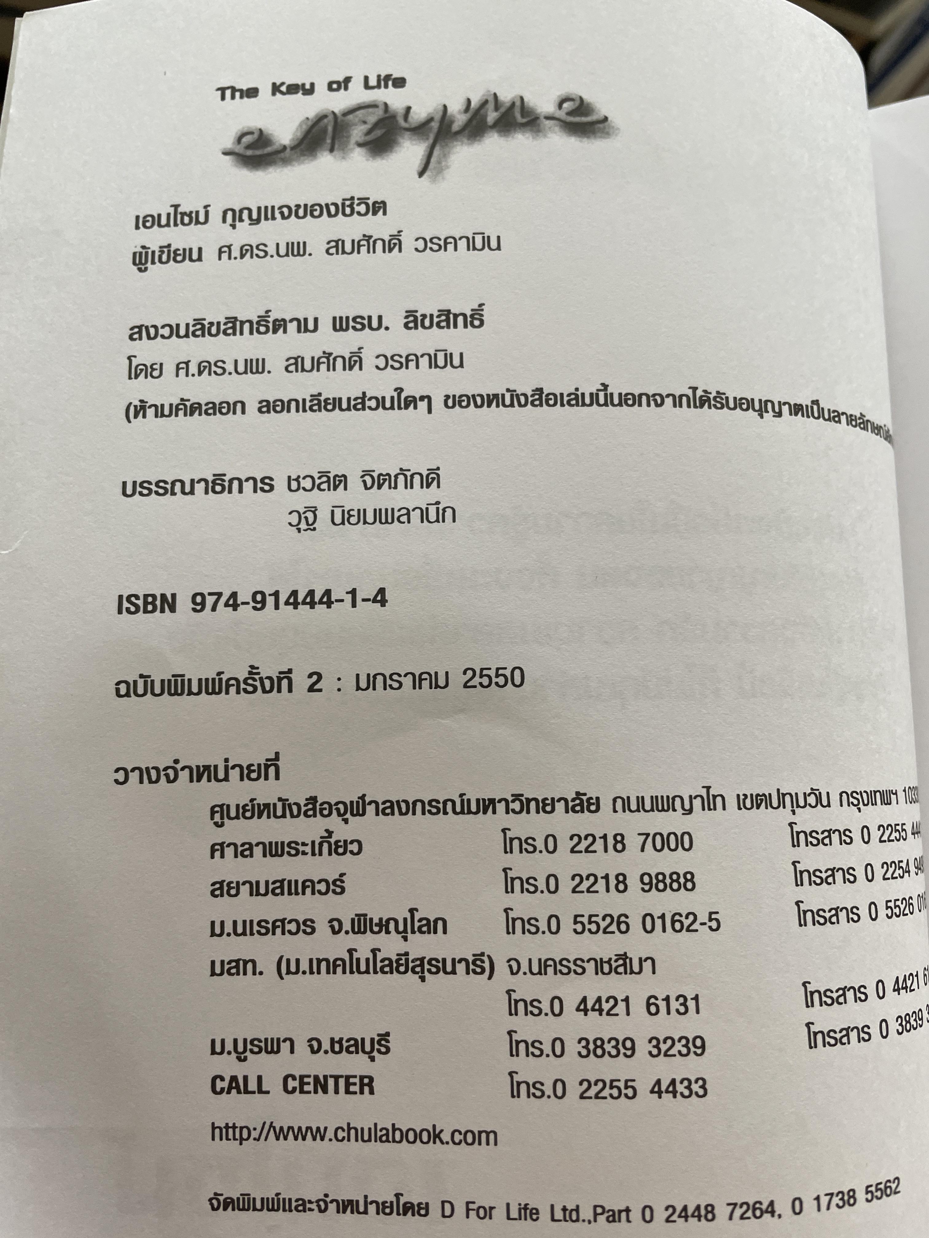 เอนไซม์ กุญแจแห่งชีวิต The key of Life Enzyme. ผุ้เขียน ศ.ดร.นพ,สมศักดิ์ วรคามิน 2 กก.