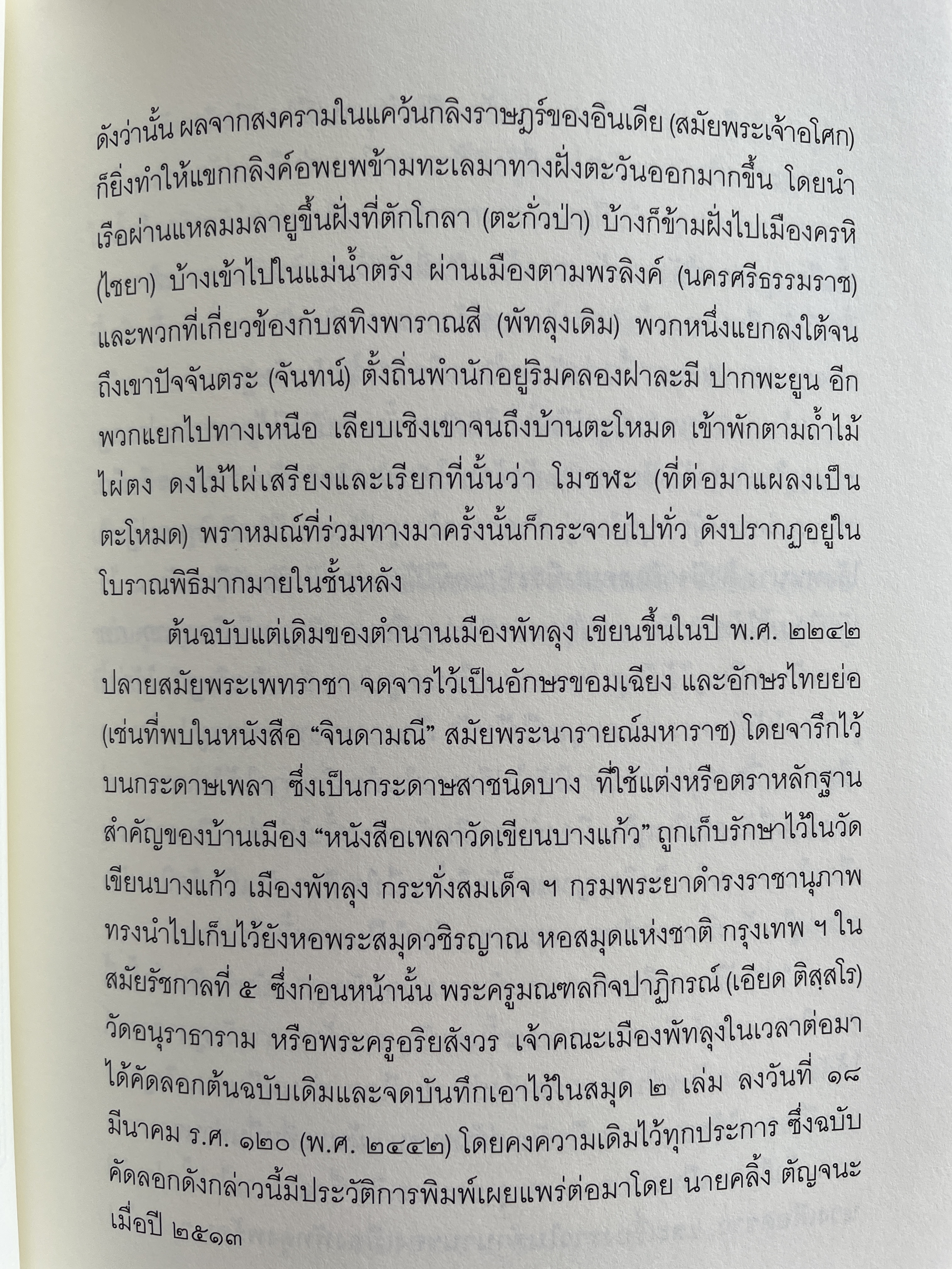 ประวัติ นางเลือดขาว และตำนานเมืองพัทลุง ประพันธ์โดย หมื่นจบเจริญการ 200 กรัม