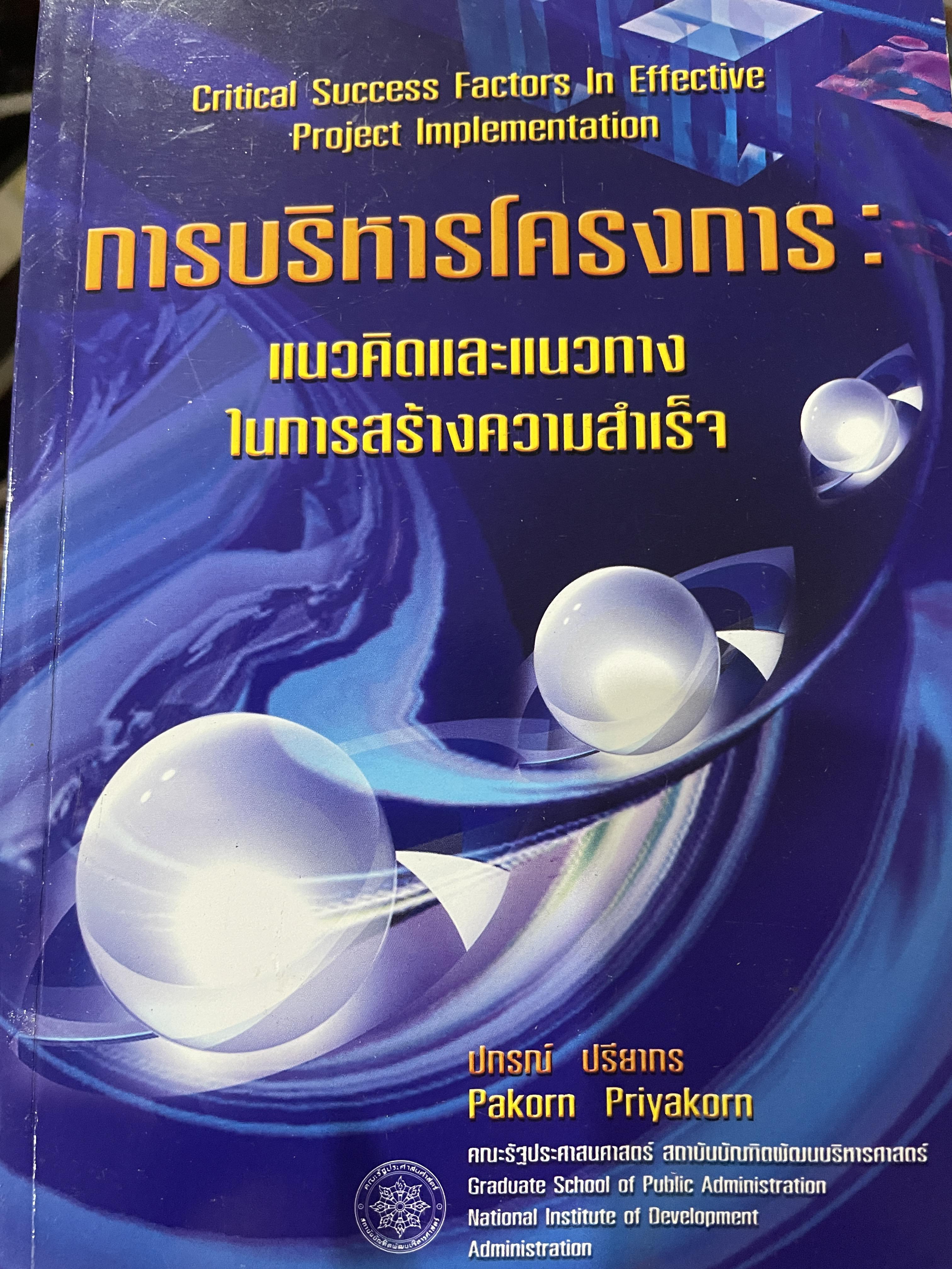 การบริหารโครงการ : แนวคิดและแนวทาง ในการสร้างความสำเร็จ Critical SUccess Factors in. Effective Project Implemention. ผู้เขียน ปกรณ์ ปรียากร คณะรัฐประศาสนศาสตร์ สถาบันบัณฑิตพัฒนบริหารศาสตร์ 2,200 กรัม