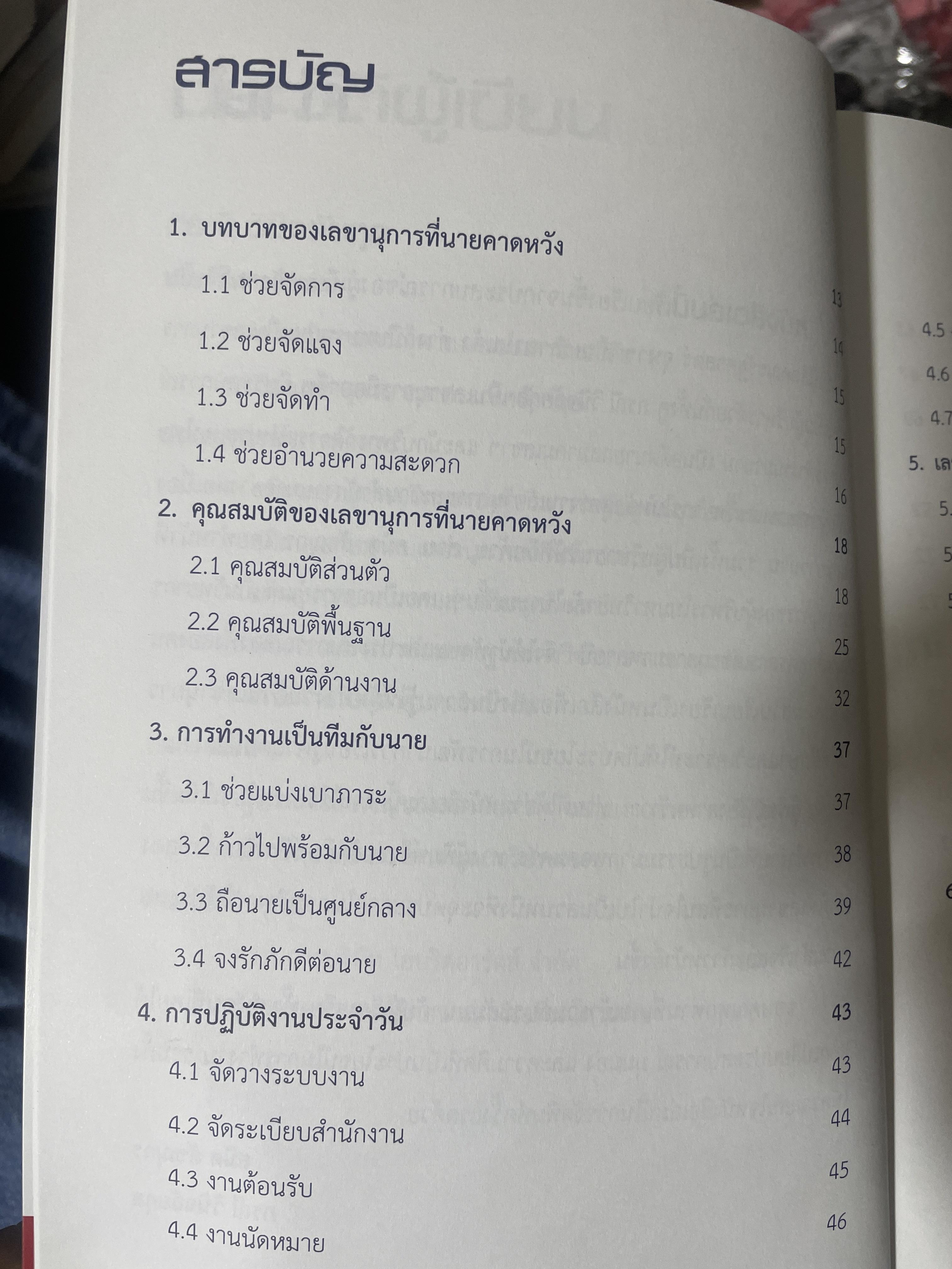 เลขานุการยุคใหม่ ที่นายคาดหวัง ผู้เขียน สมิต สัชณุกร 400 กรัม