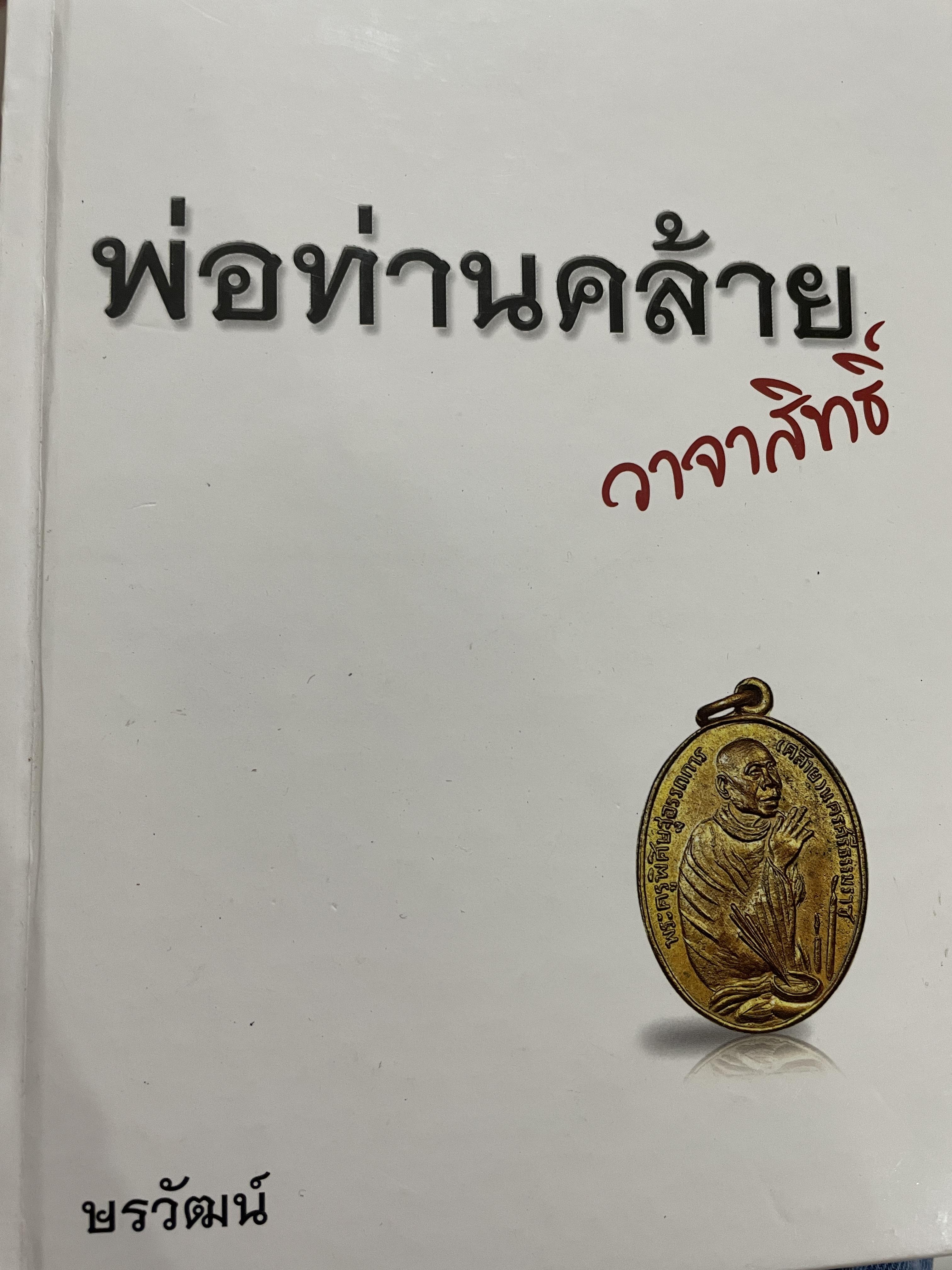 พ่อท่านคล้าย วาจาสิทธิ์ พรวัฒน์ 2,500 กรัม