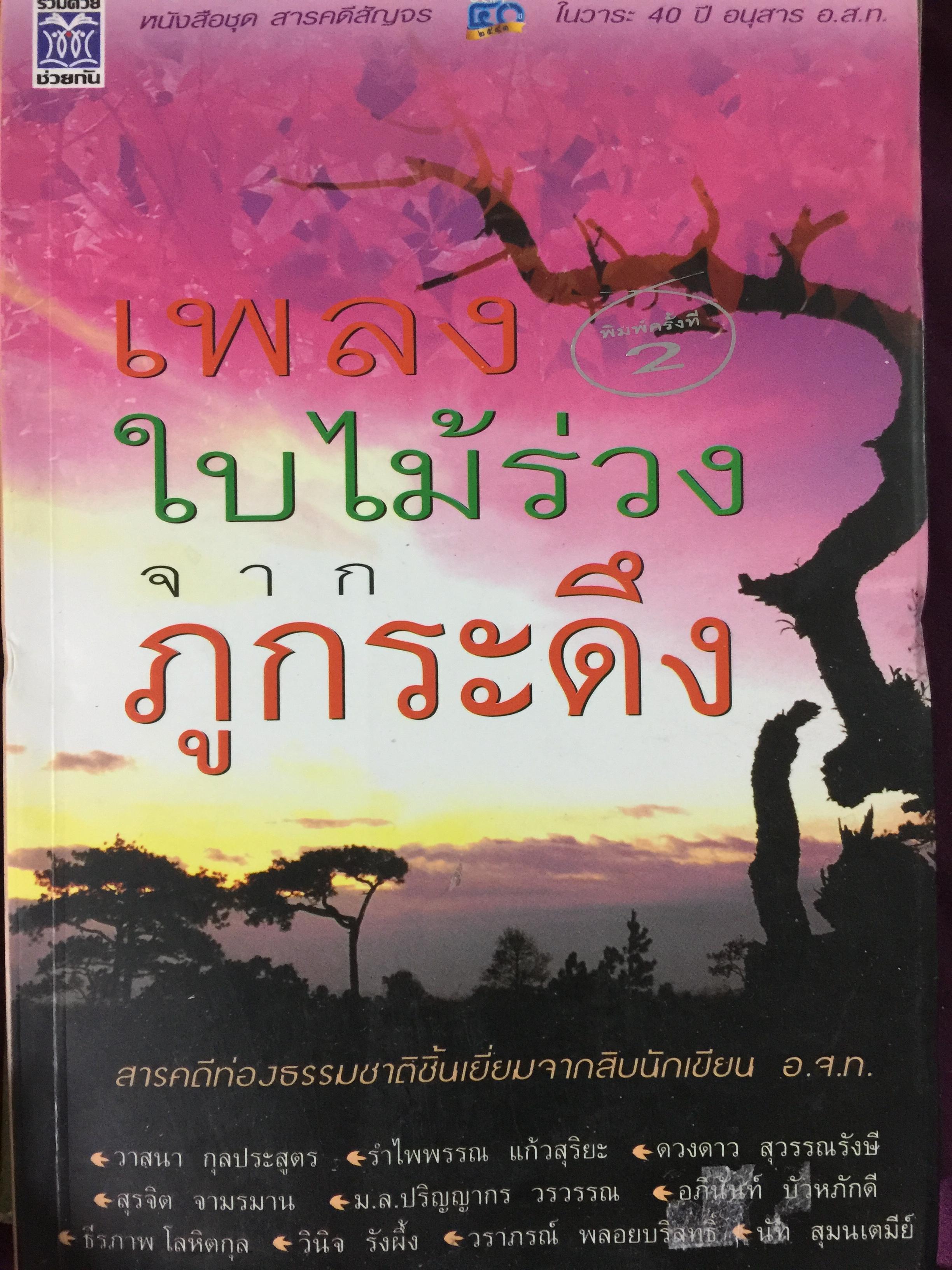 เพลงใบไม้ร่วงจากภูกระดึง. สารคดีท่องธรรมชาติชิ้นเยี่ยมจากสิบนักเขียน อ.ส.ท. 3 กก.
