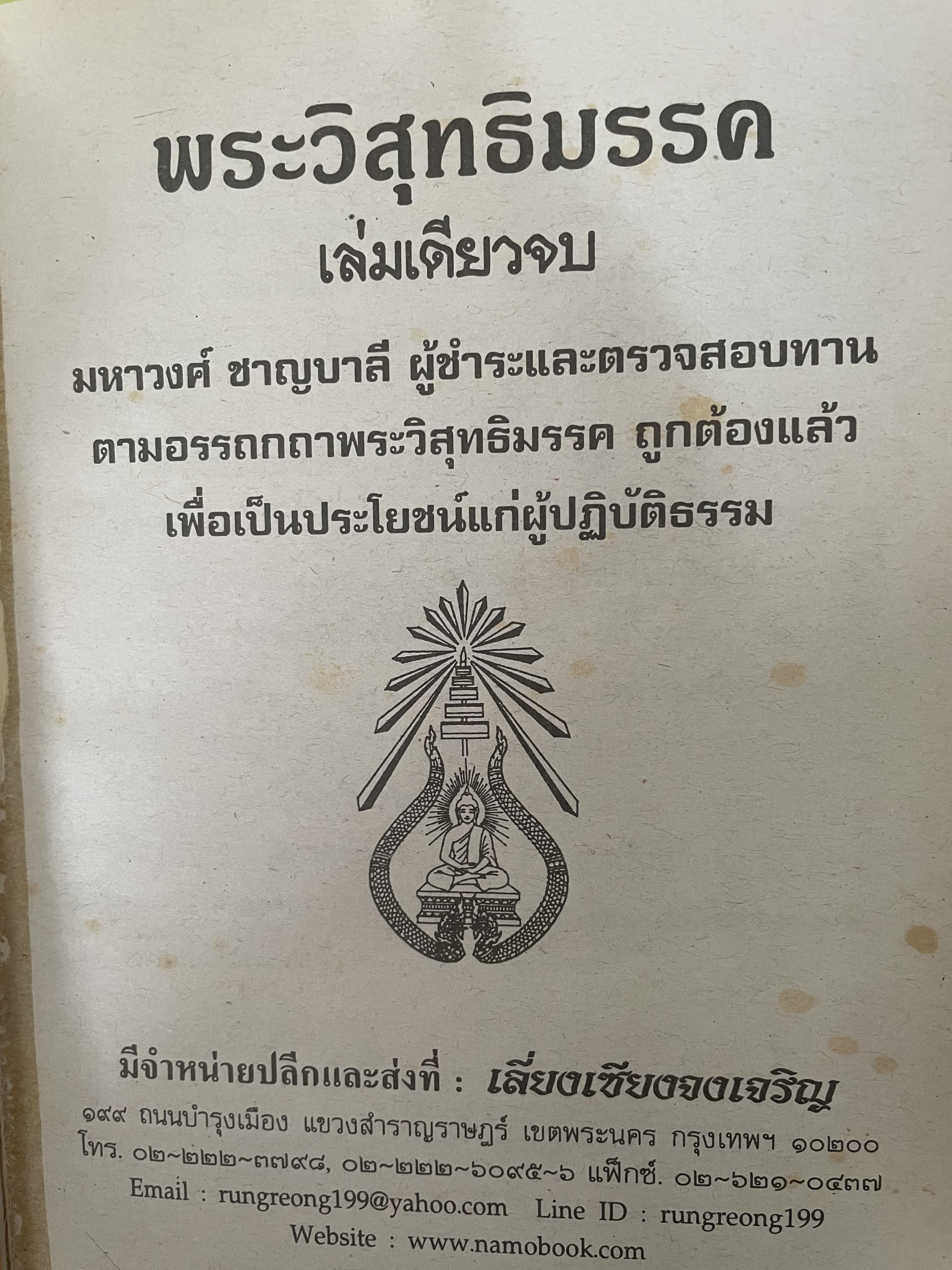 พระวืสุทธิมรรค เล่มเดียวจบ มหาวงศ์ ขาญบาลี ชำระและตรวจสอบทาน เป็นหนังสือมือสองปกแข็ง เล่มใหญีสภาพดี(มีรอยเร้นข้อความบางส่วน) 5,500 กรัม