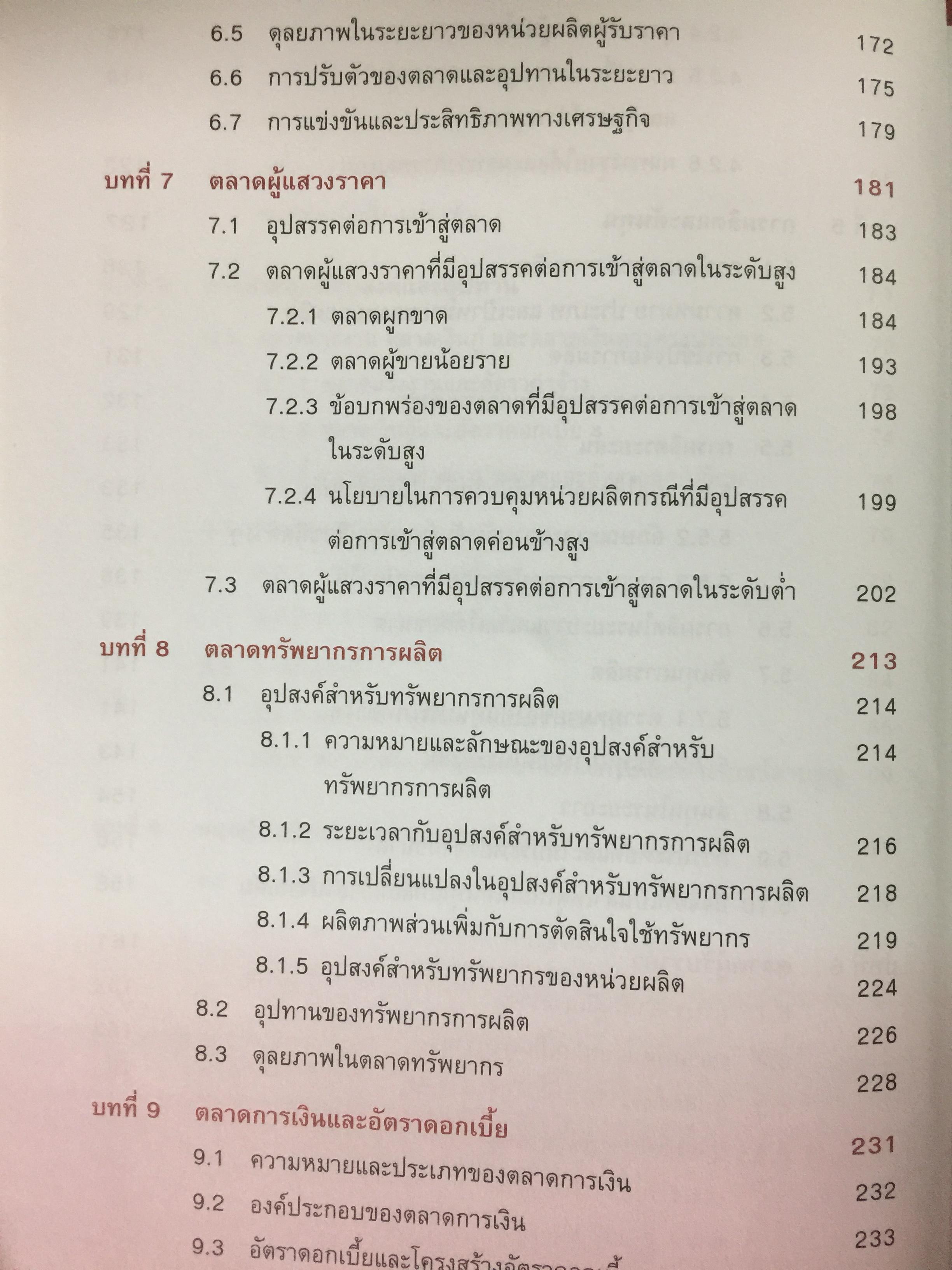 เศรษฐศาสตร์ เครื่องมือเพื่อการวิเคราะห์การลงทุน โดย ตลาดหลักทรัพย์แห่งประเทศไทย 3 กก.