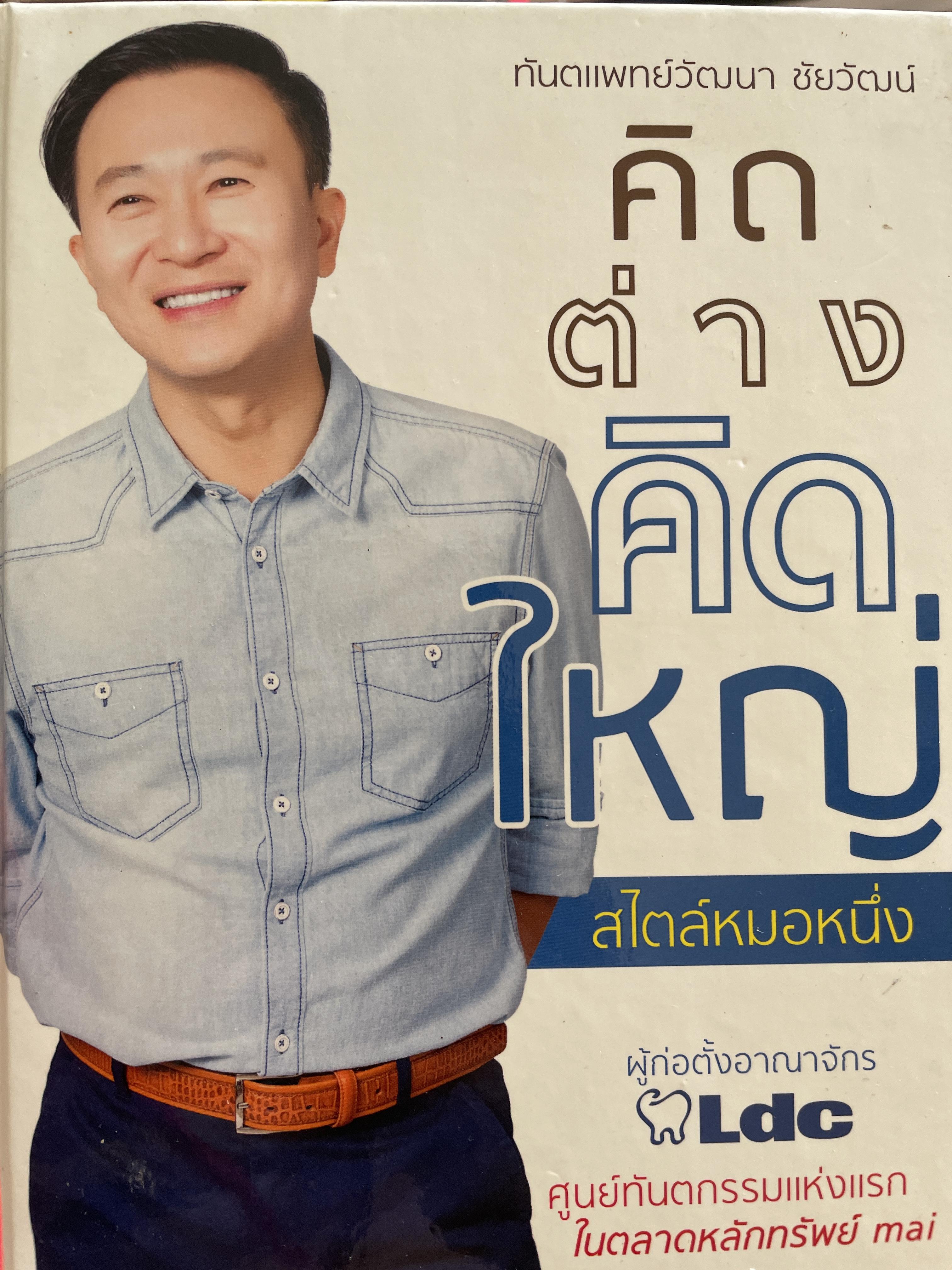 คิดต่างคิดใหญ่ สไตล์หมอหนึ่ง(ทันตแพทย์วัฒนา ชัยวัฒน์) ผู้ก่อตั้งอาณาจักร LDC ศูนย์ทันตกรรมแห่งแรก ในตลาดหลักทรัพย์ กทม 1,200 กรัม