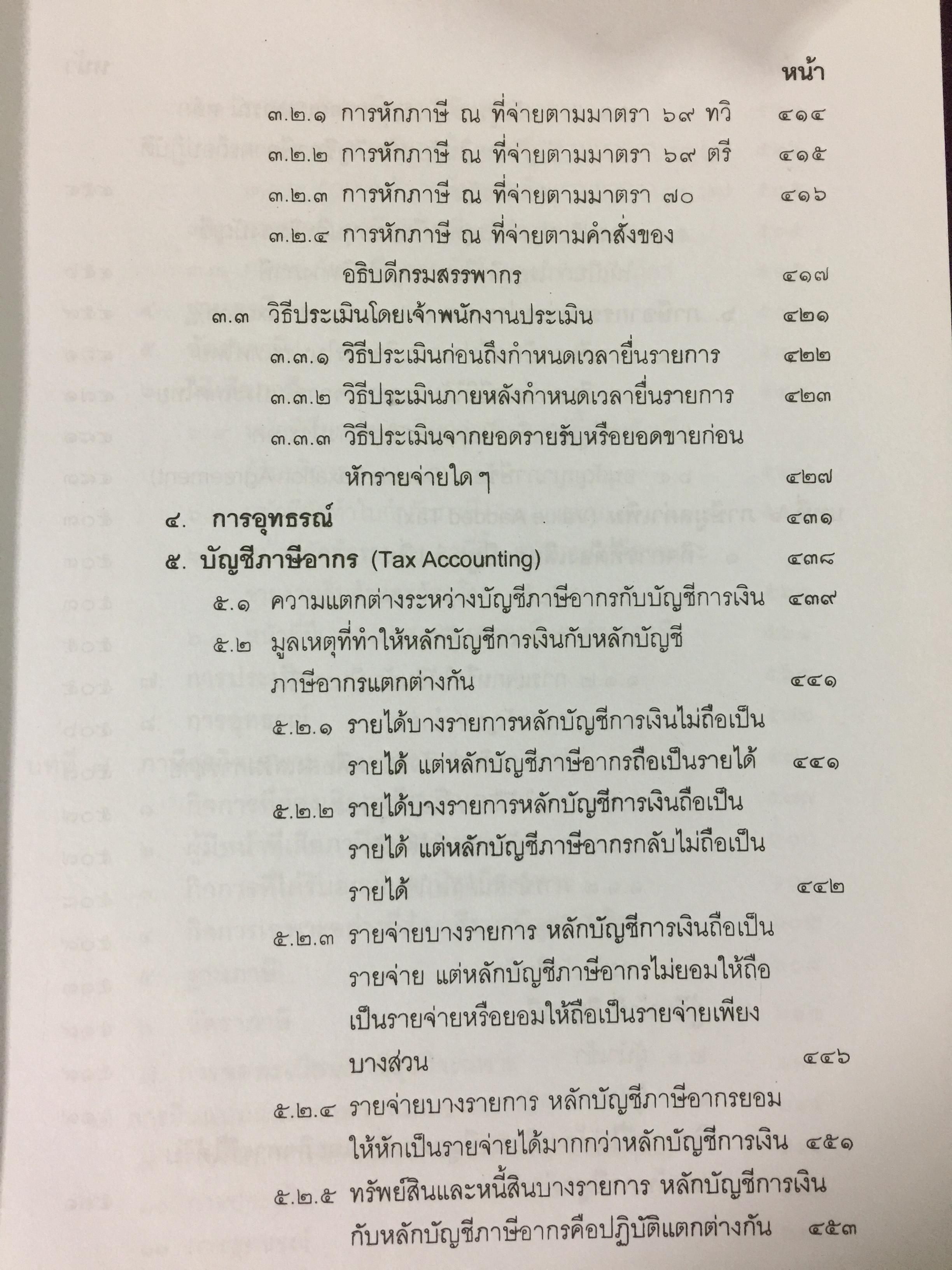 คำสอนวิชา กฎหมายภาษีอากร. ผู้เขียน ชัยสิทธิ์ ตราชูธรรม จัดพิมพ์โดย สำนักอบรมศึกษากฎหมายแห่งเนติบัณฑิตยสภา 6 กก.
