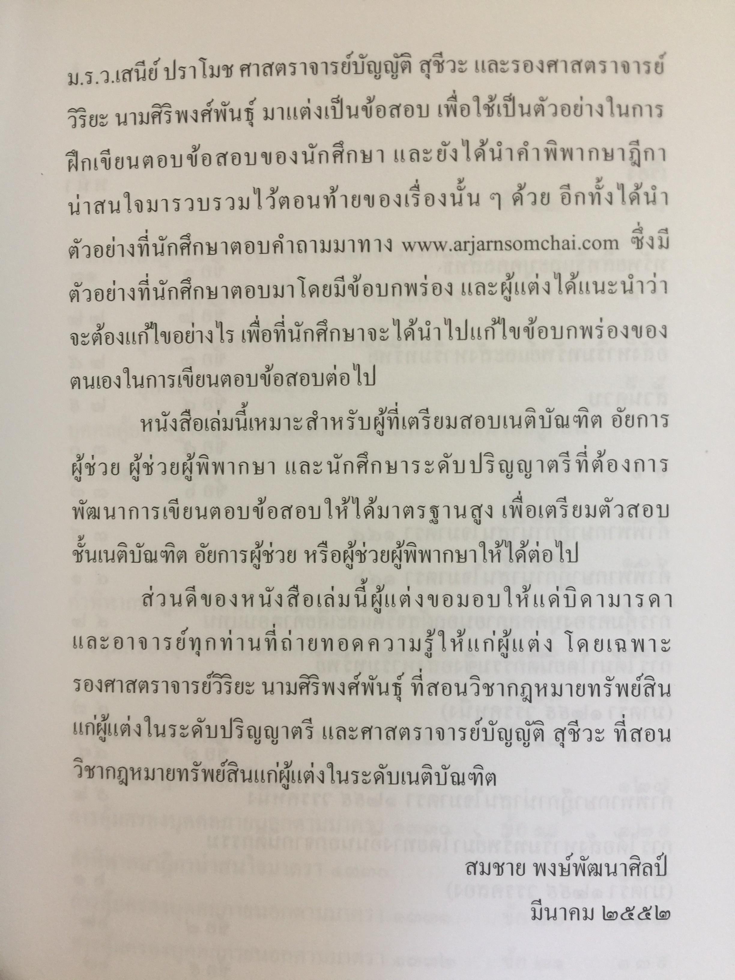 ถาม-ตอบ. ทรัพย์สิน ตอบข้อสอบกฎหมายอย่างไรให้ได้คะแนน. ผู้เขียน สมชาย พงษ์ พัฒนาศิลป์ ผู้พิพากษา 2 กก.