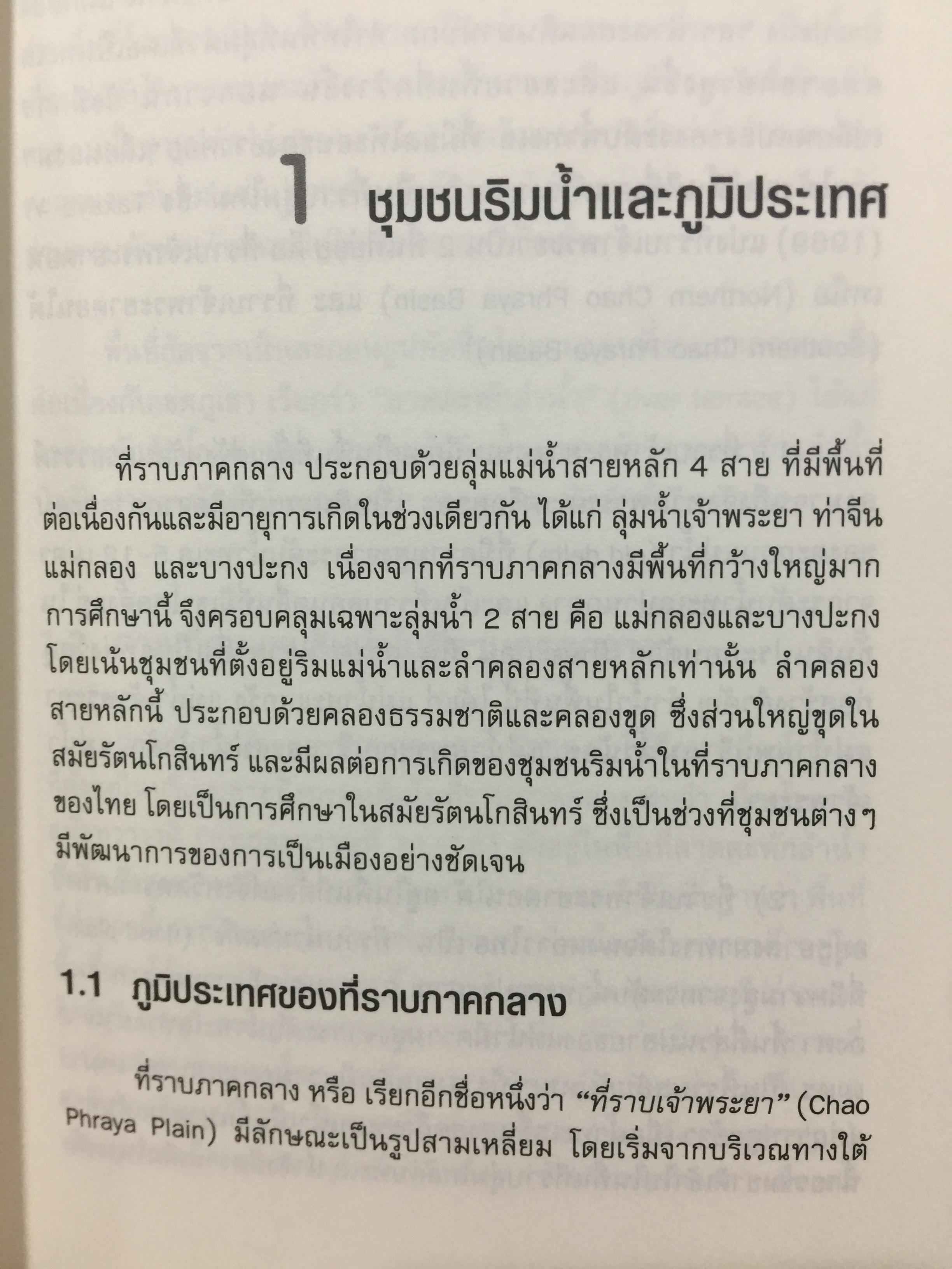อัตลักษณ์ ชุมชนริมน้ำ. แม่กลองและบางประกง. ผู้เขียน ศิริวรรณ ศิลาพัชรนันท์ 0 กก.