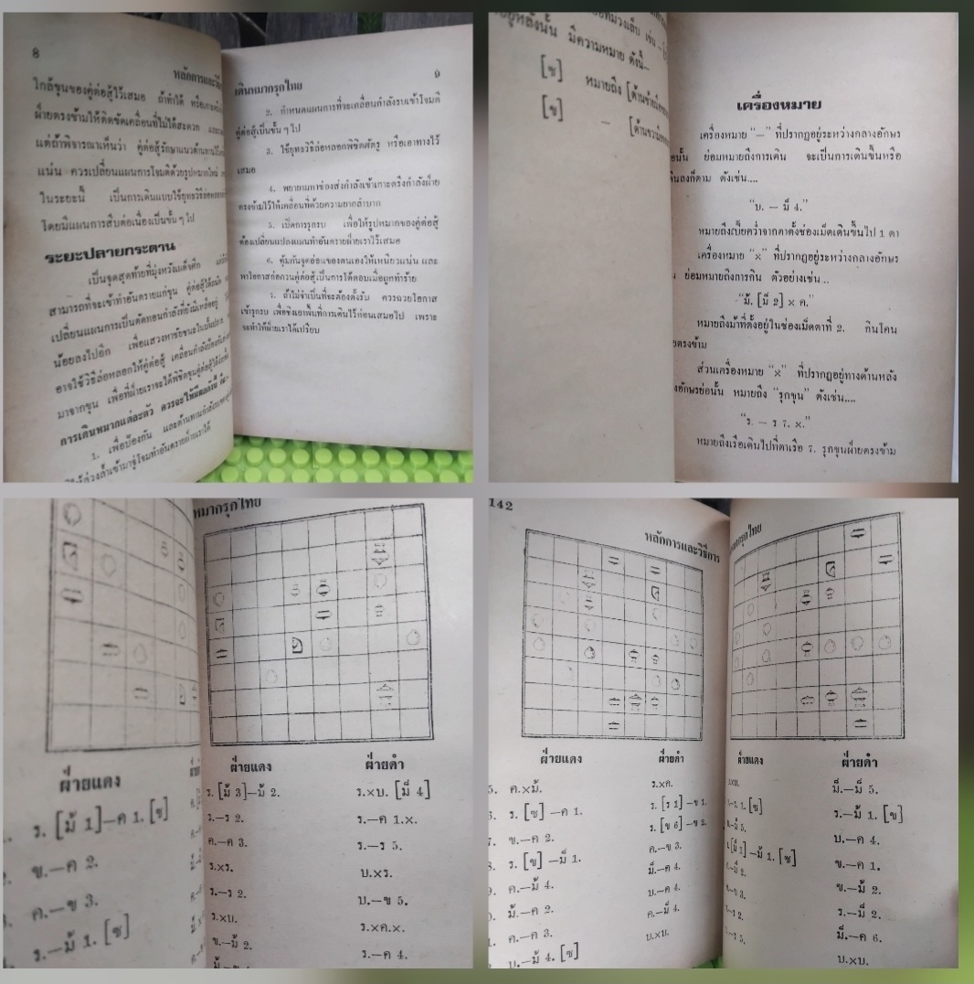 หลักการและวิธีการเดินหมากรุกไทย และ ตำราหมากรุกไทย หนังสือสะสมสภาพเทียบมือ1