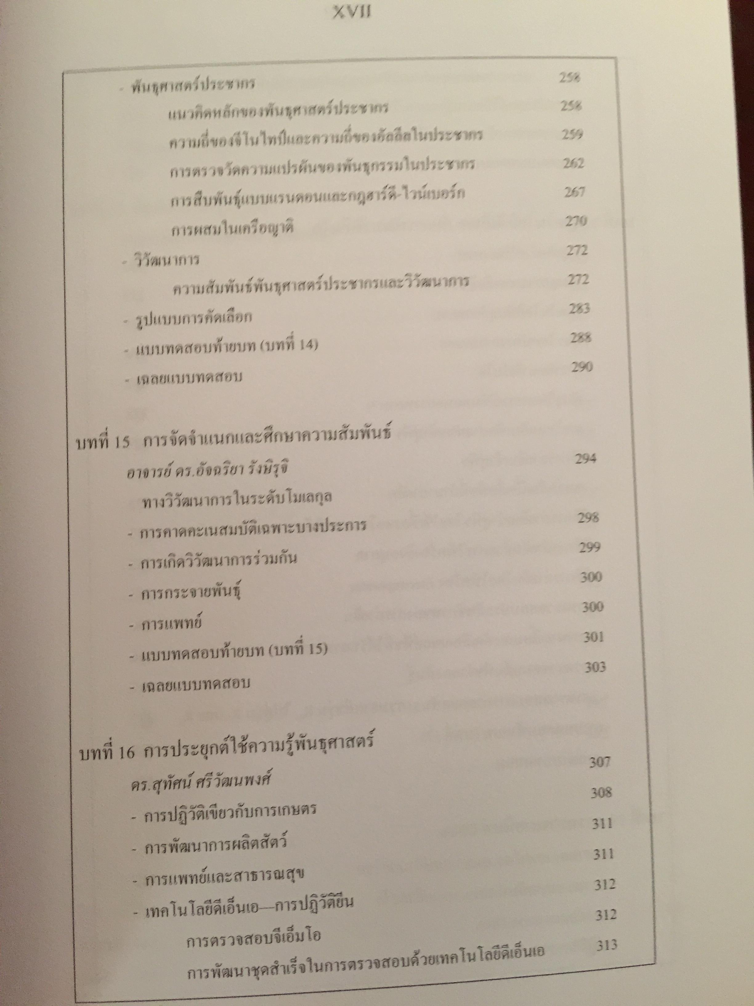 หลักพันธุศาสตร์. จัดทำโดย สมาคมพันธุศาสตร์แห่งประเทศไทย. 0 กก.