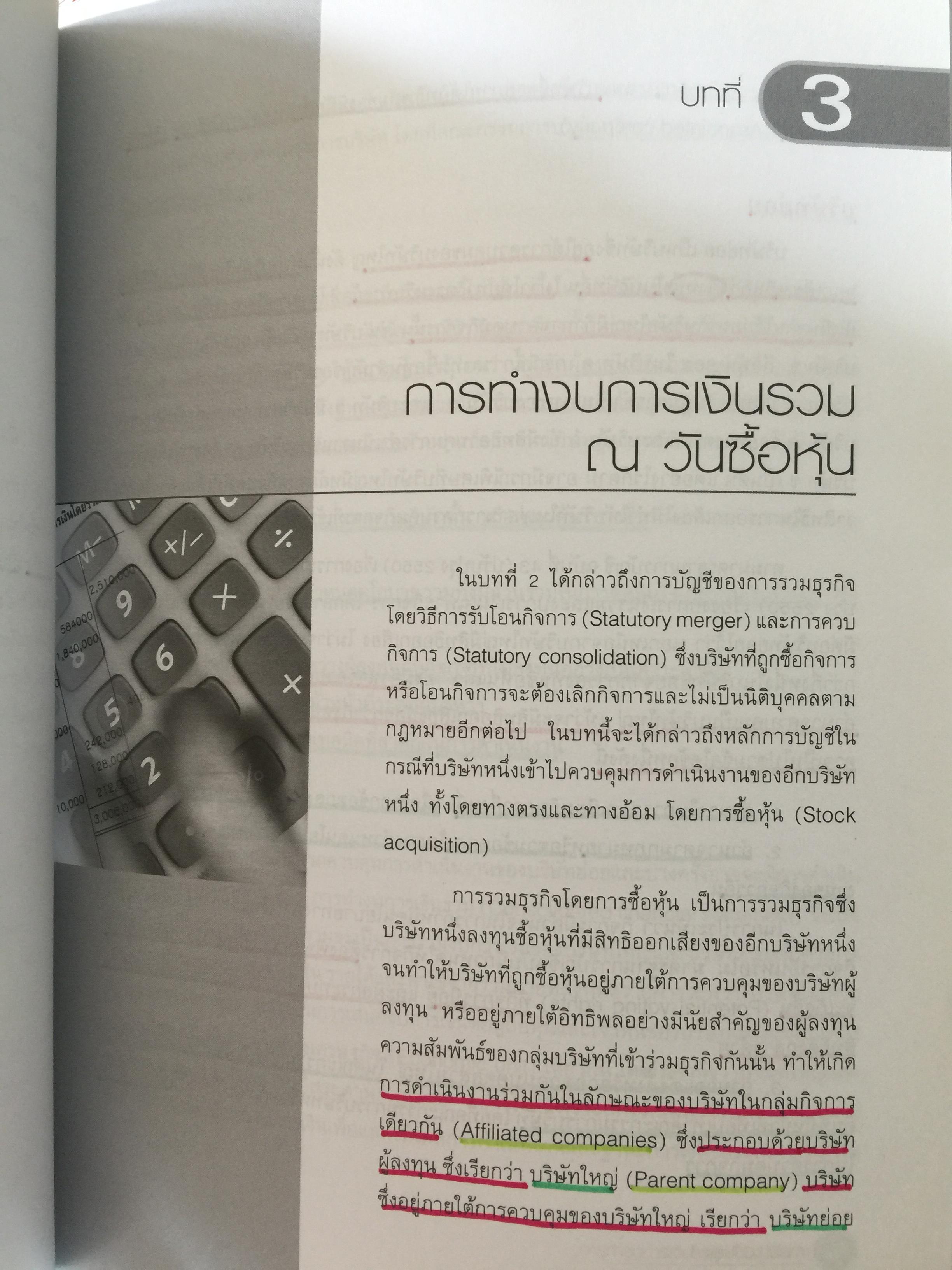 การบัญชีขั้นสูง 1. ผู้เขียน ดุษฎี สงวนชาติ. สำนักพิมพ์แห่งจุฬาลงกรณ์มหาวิทยาลัย 4,500 กรัม