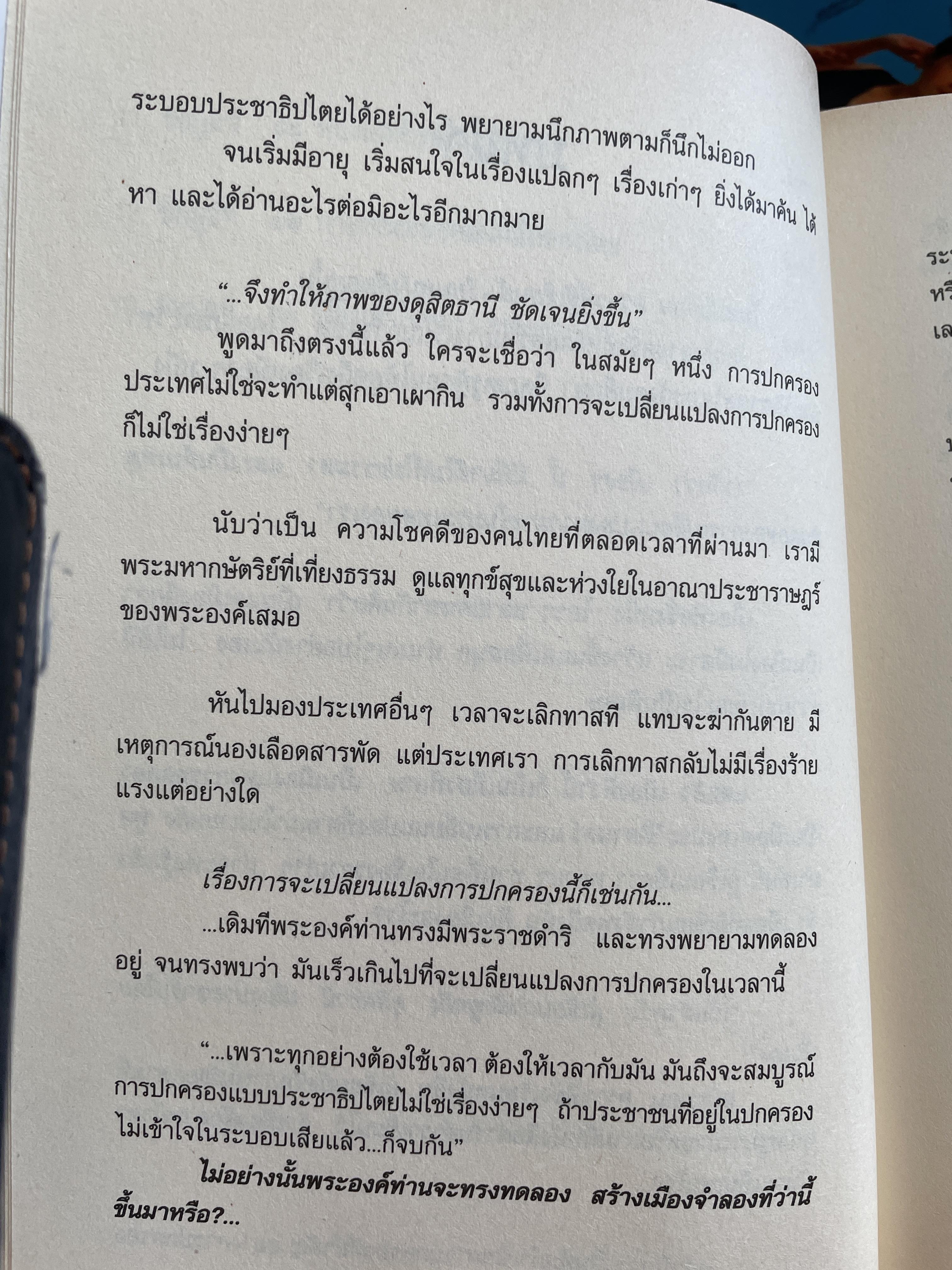 เปิดตำนาน ดุสิตธานี เมืองจำลอง…เมืองตุ๊กตา…เมืองประชาธิปไตย การเดินทรงเพื่อตามหา เรื่องราวและตำนานที่เร้นลับ เรื่องและภาพโดย โดม ลูกแม่จันทร์ 600 กรัม