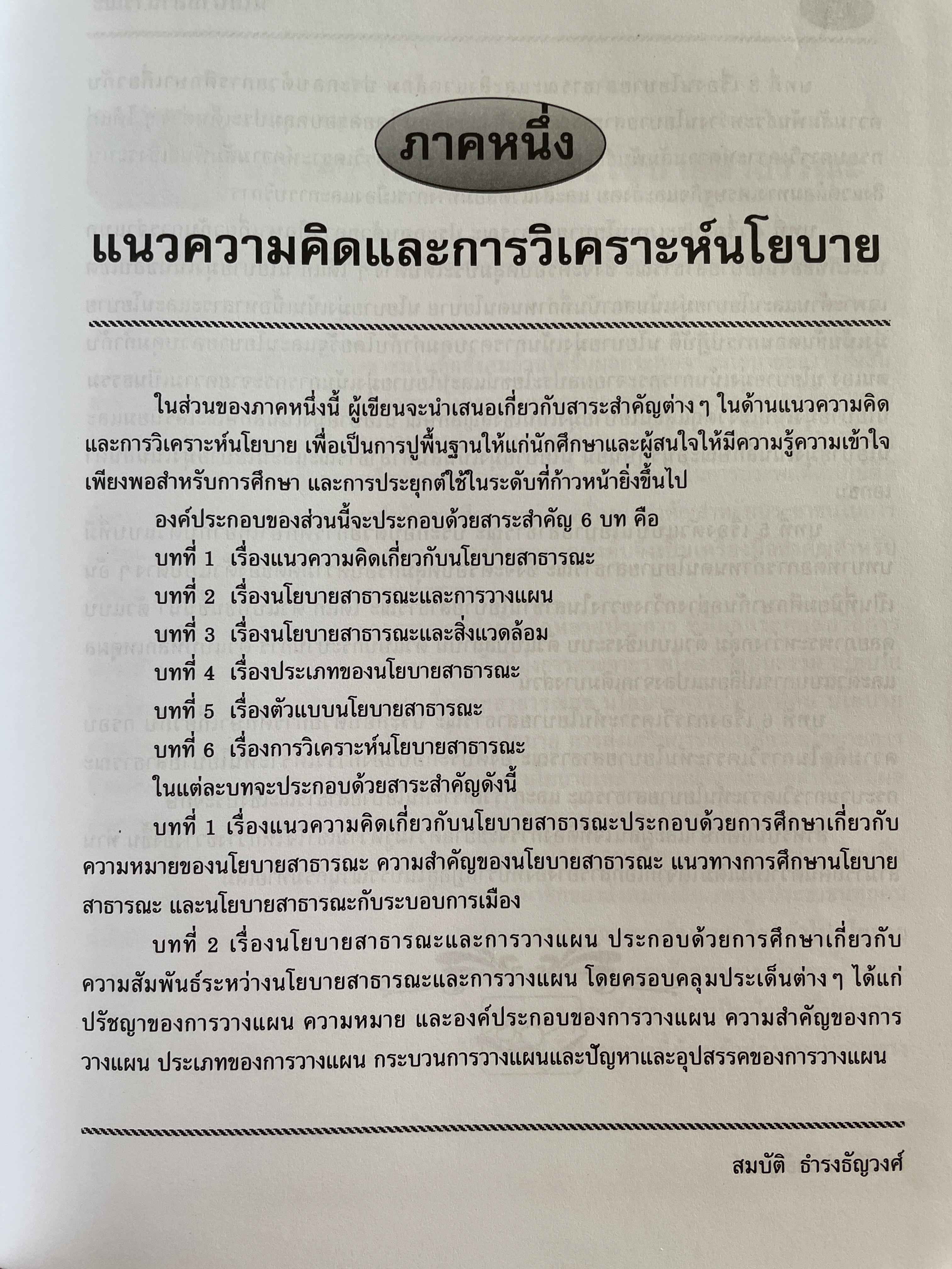 นโยบายสาธารณะ แนวความคิด การวิเคราะห์ และกระบวนการ ผู้เขียน ศาสตราจารย์ ดร. สมบัติ. ธำรงธัญวงษ์ คณะรัฐประศาสนศาสตร์ สถาบันบัณฑิตพัฒนบริหารศาสตรฺ์ 7,500 กรัม