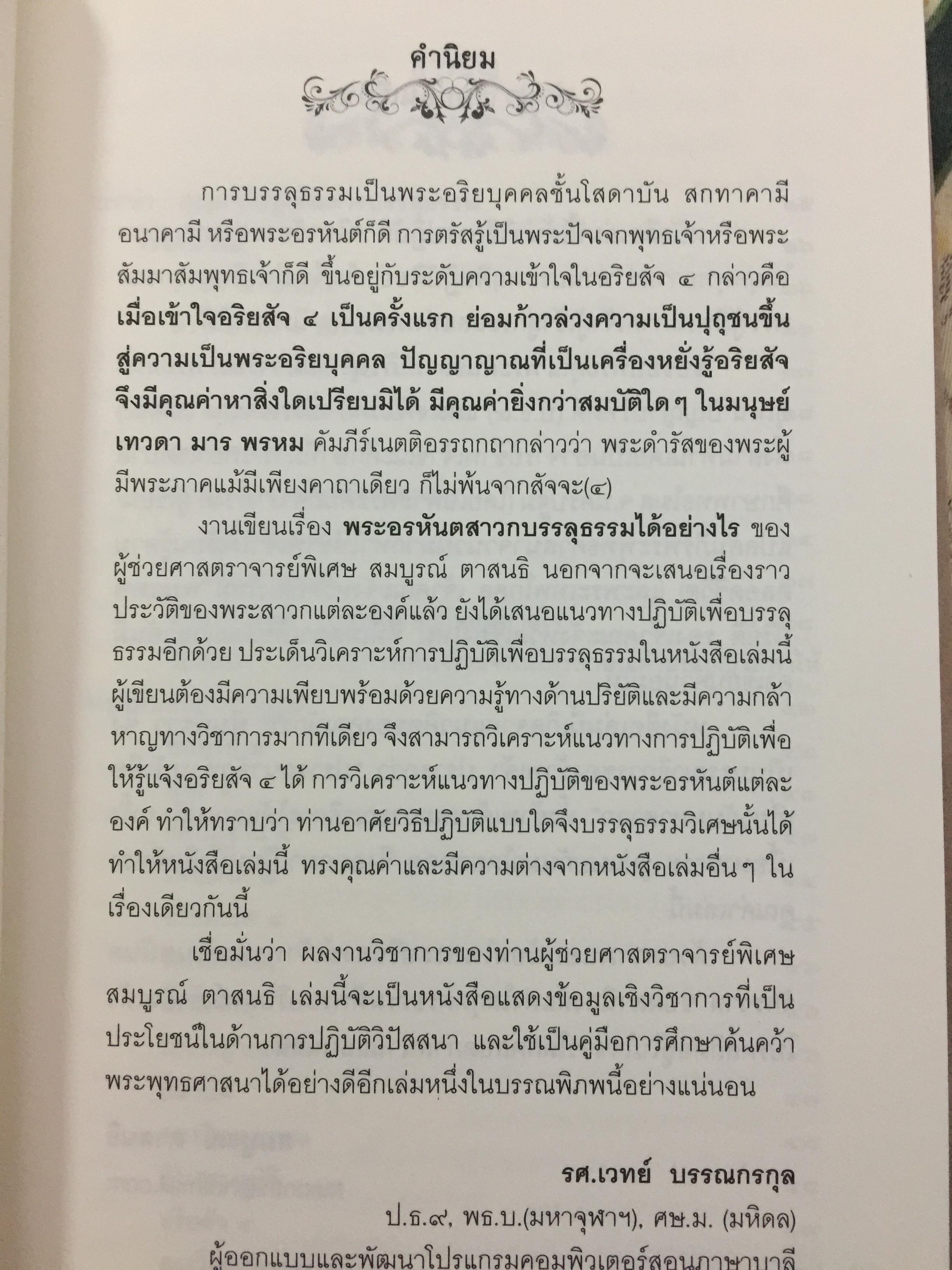 พระอรหันตสาวก บรรลุธรรมได้อย่างไร 2,800 กรัม
