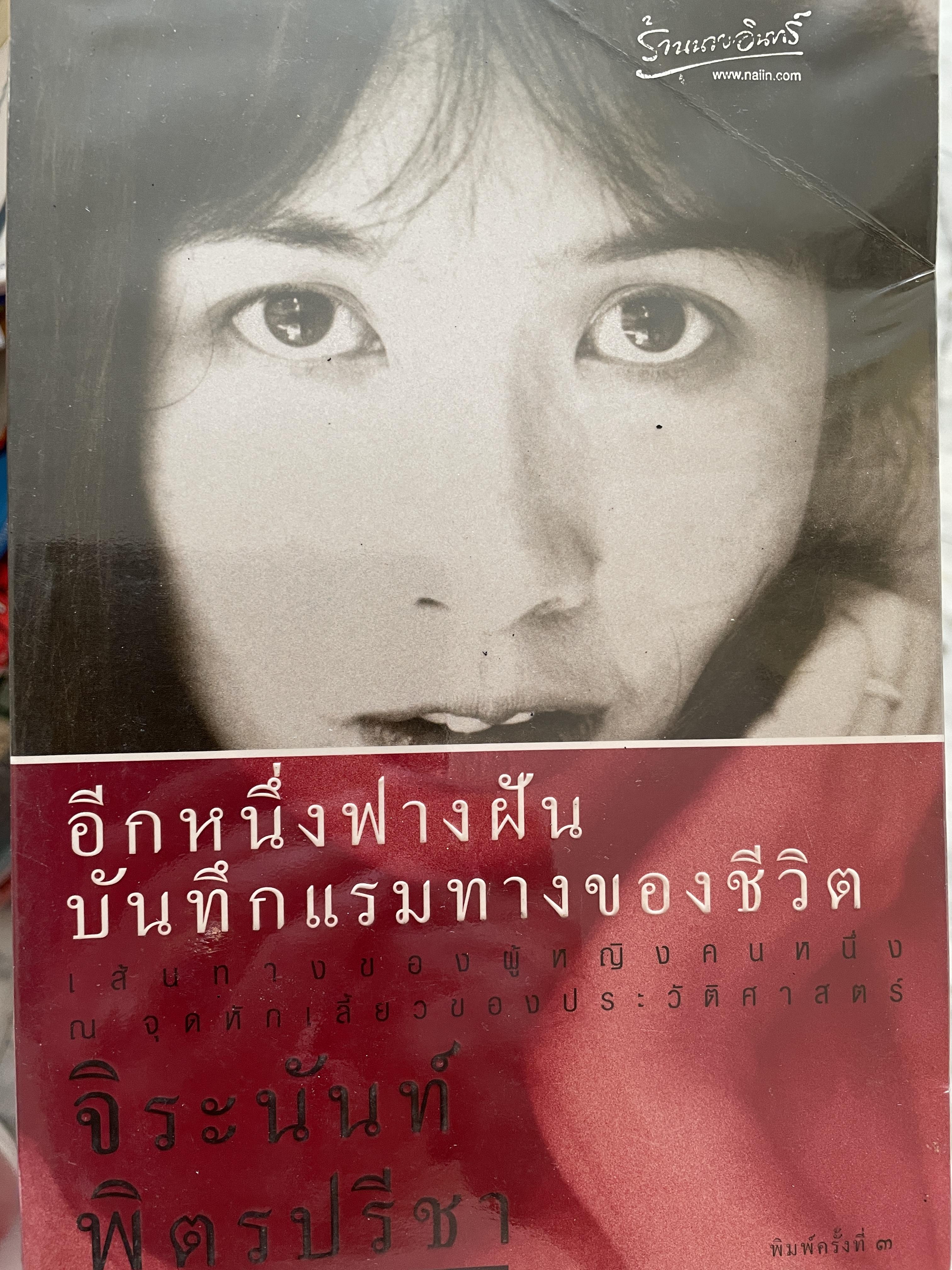 อีกหนึ่งฟางฝัน บันทึกแรมทางของชีวิต เส้นทางของผู้หญิงคนหนึ่ง ณ จุดหักเสี้ยวของประวัติศาสตร์ ผู้เขียน จิระนันท์ พิตรปรีชา 0 กก.