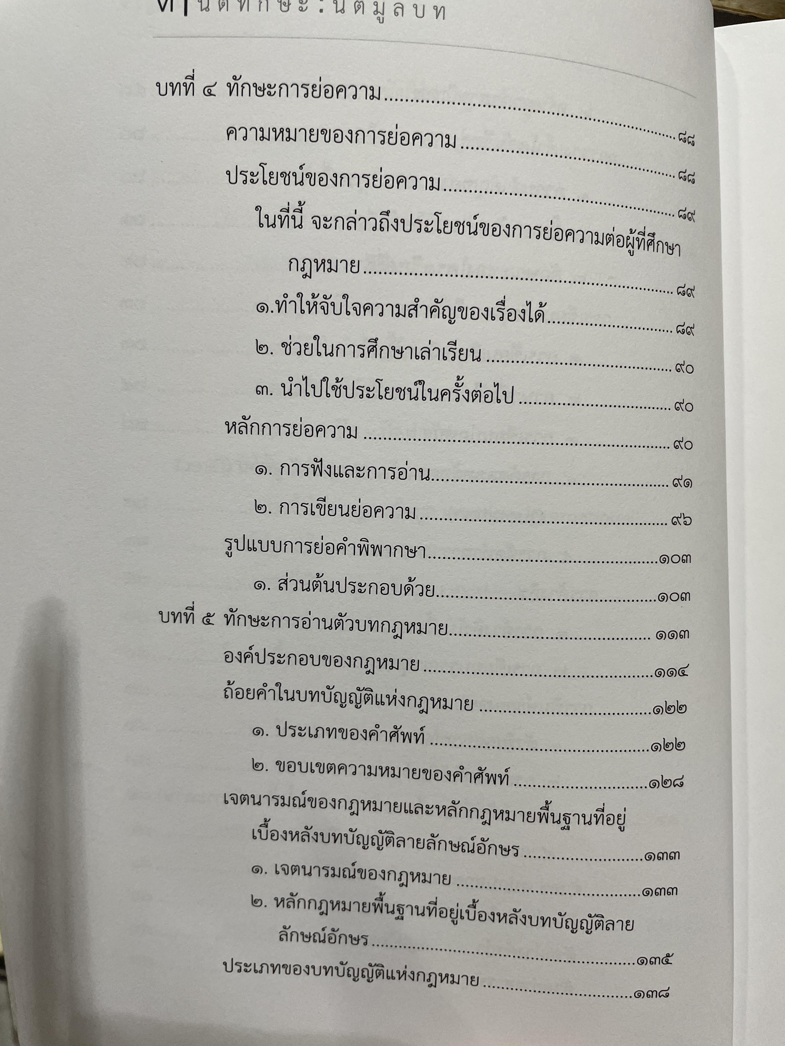 นิติทักษะ นิติมูลบท จัดทำโดยฝ่ายวิชาการ คณะนิติศาสตร์ จุฬาลงกรณ์มหาวิทยาลัย เอกสารประกอบการสอนโครงการนิติทักษะ หลักสูตรนิติศาสตร์บัณฑิต 2,500 กรัม