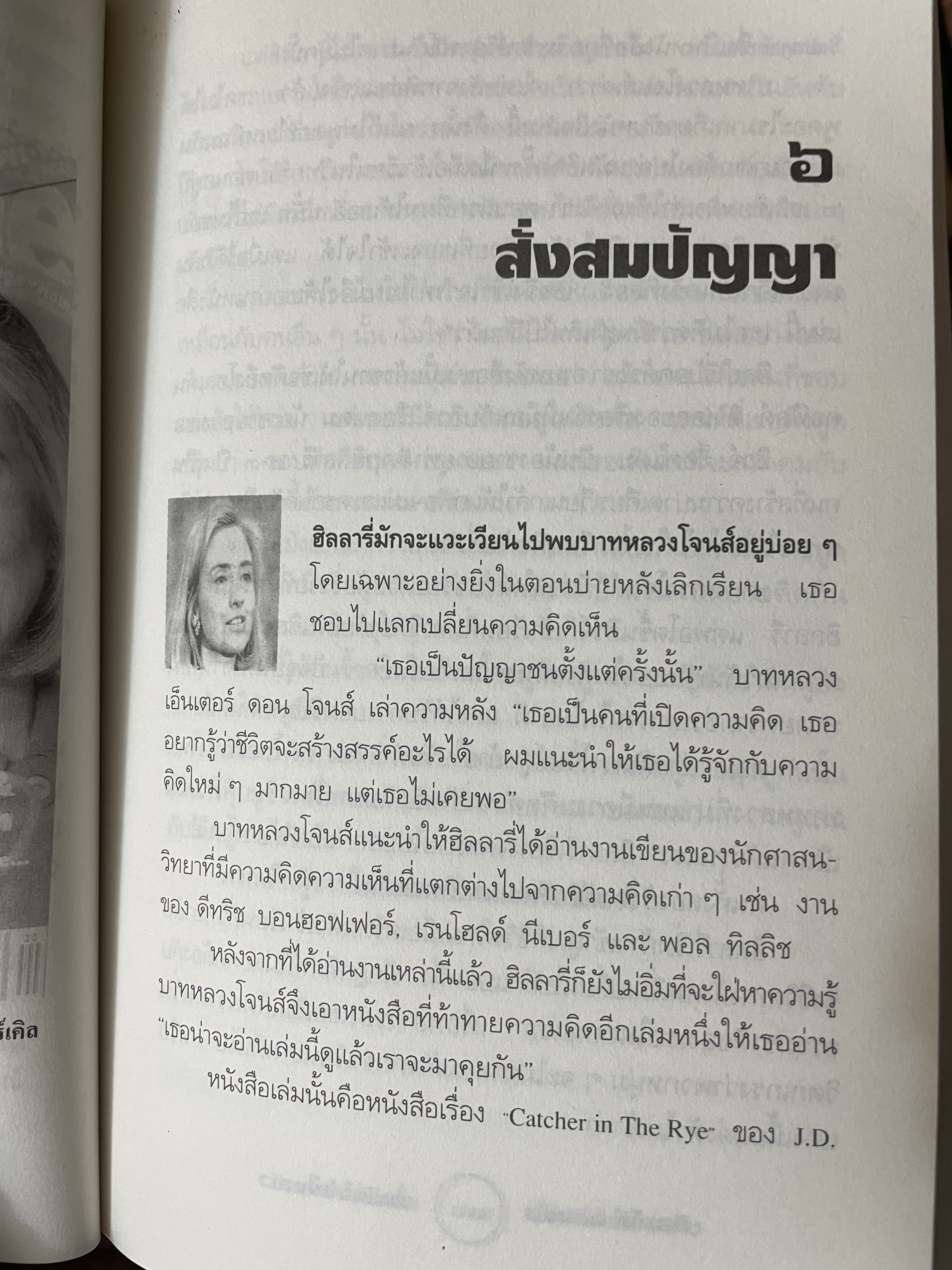 ฮิลลารี่ คลินตัน ปั้นดินให้เป็นดาว ผู้เขียน วิเชียร คุระทอง 800 กรัม