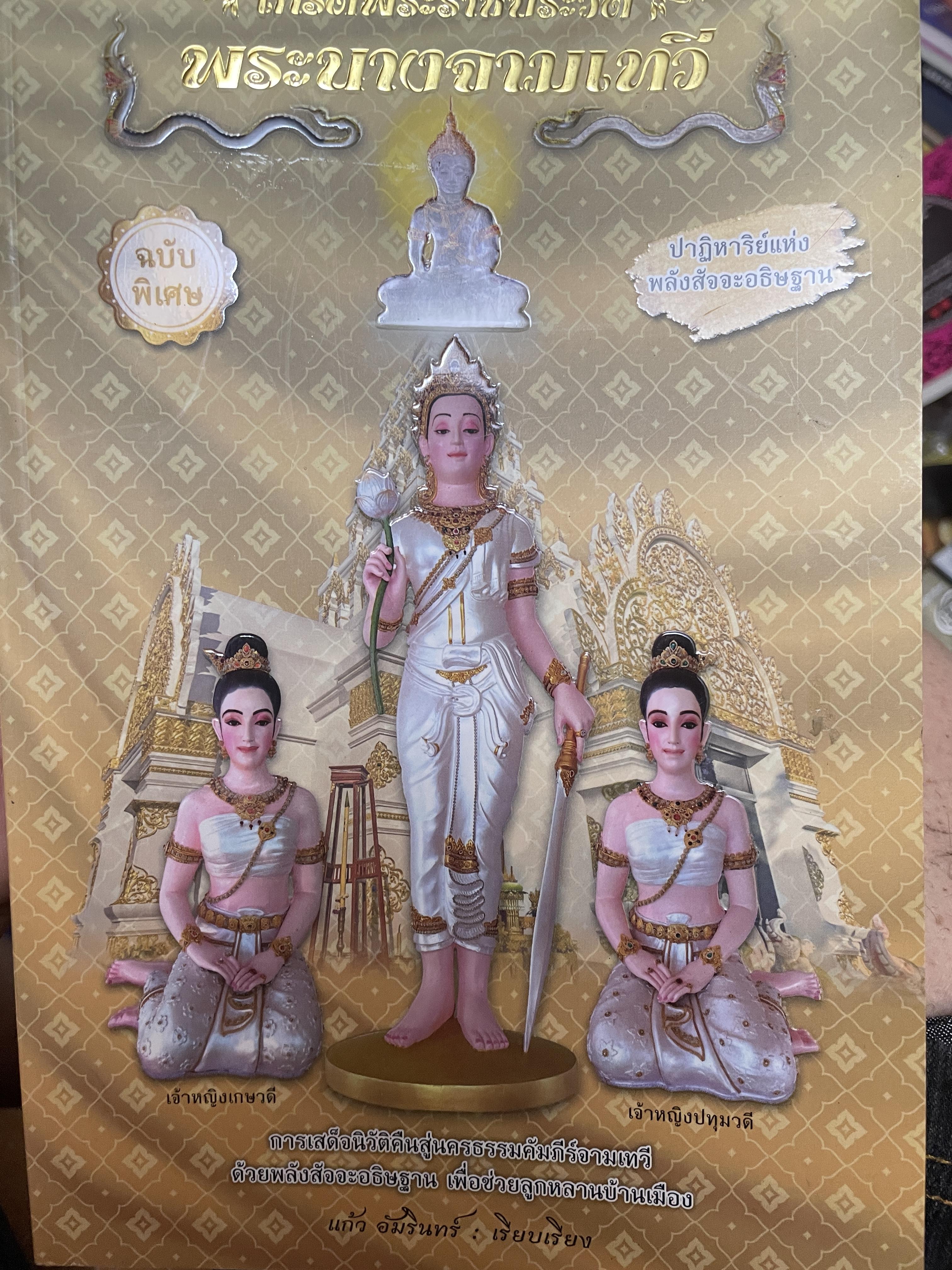 เกร็ดพระราขประวัติ พระนางจามเทวี ปาฎิหารแห่งพลังสัจจะอธิษฐาน ฉบับพิเศษ ผู้เรียบเรียง แก้ว อัมรินทร์ 800 กรัม