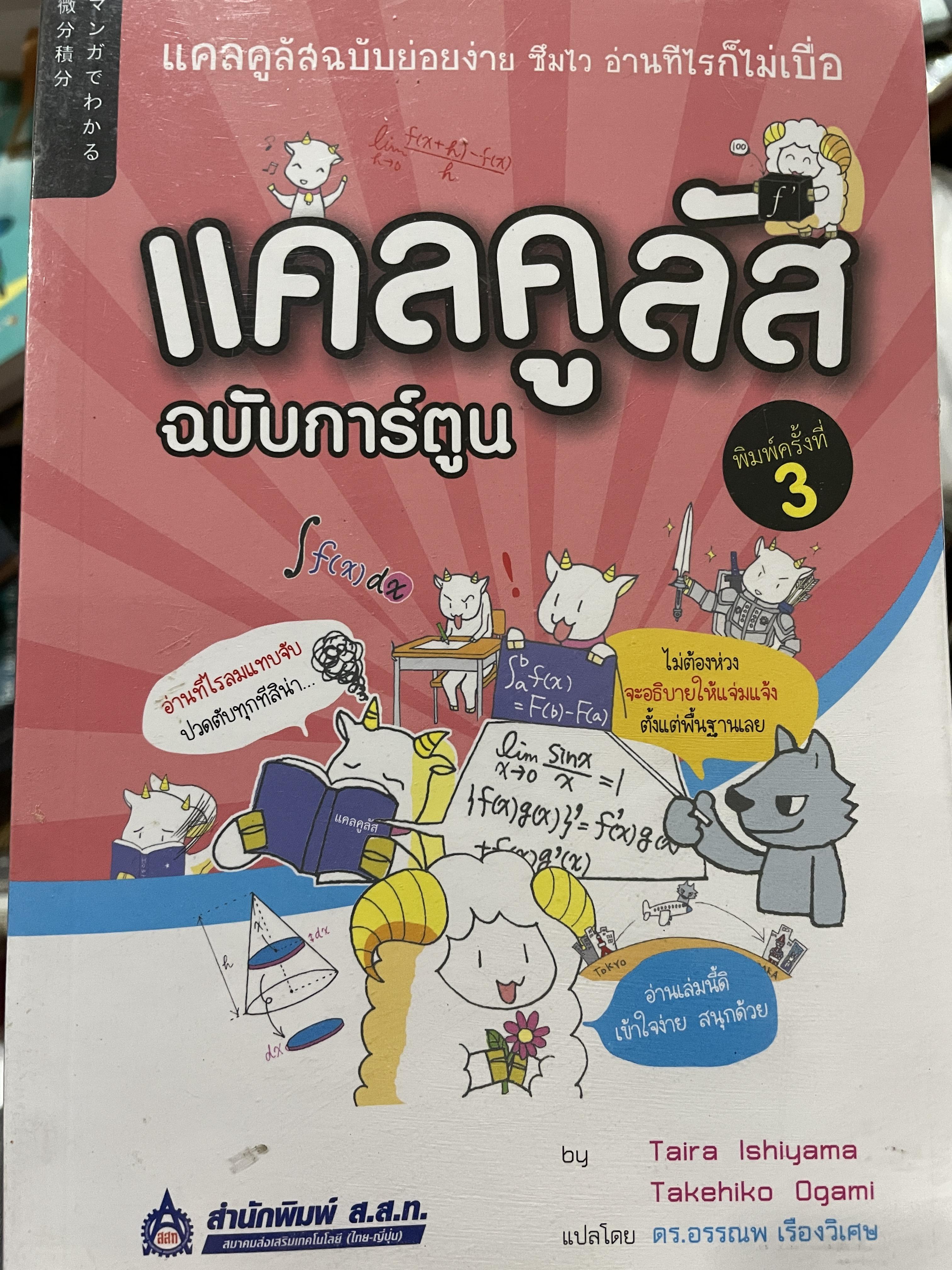 แคลคูลัส ฉบับการ์ตูน แคลคูลัสฉบับย่อยง่าย ชิมไว อ่าทีไรก็ไม่เบื่อ โดย Tiara Ishiyama ฯ แปลโดย ดร.อรรณพ เรืองวิเศษ สำนักพิมพ์ ส.ส.ท. 0 กก.