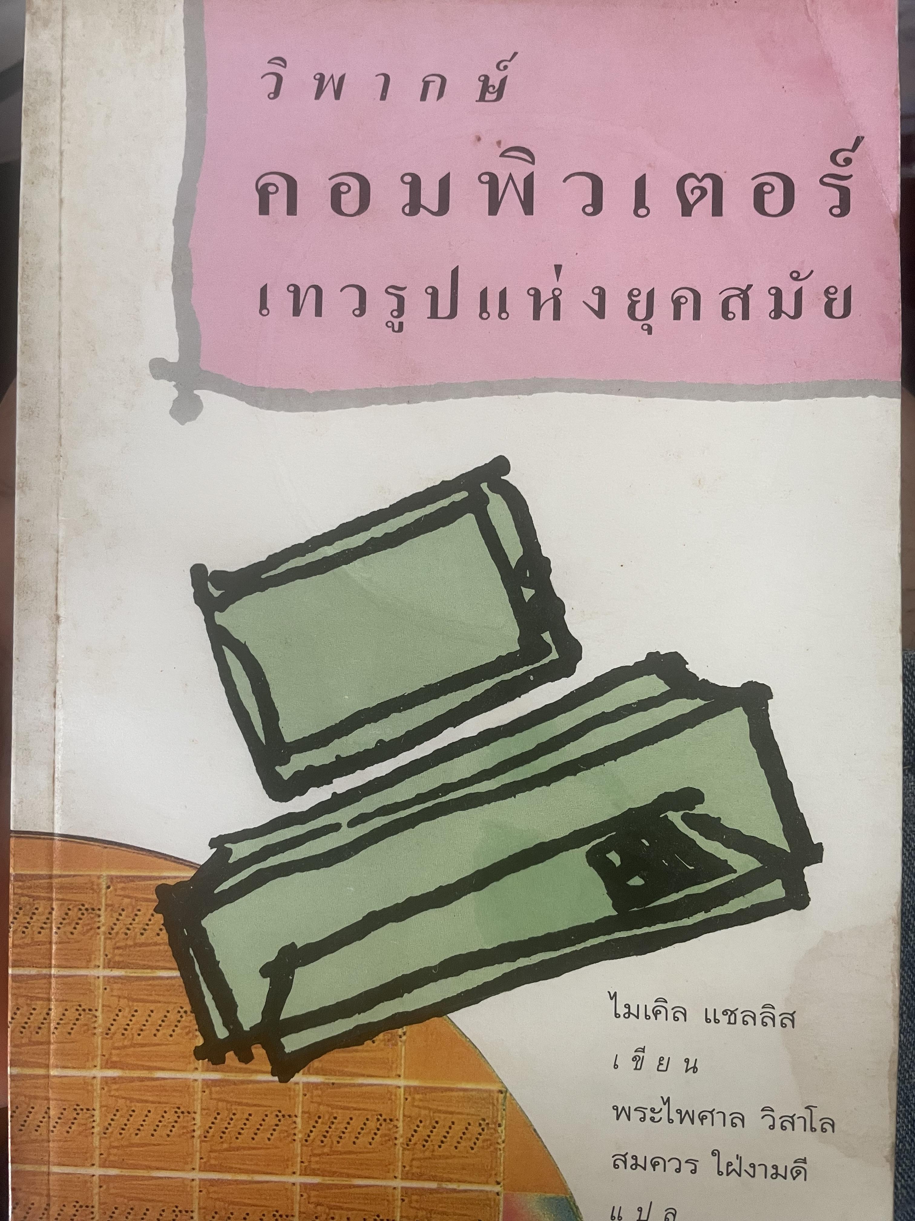 วิพากษ์คอมพิวเตอร์เทวรุปแห่งยุคสมัย ผู้เขียน ไมเคิล แซลลิส 700 กรัม