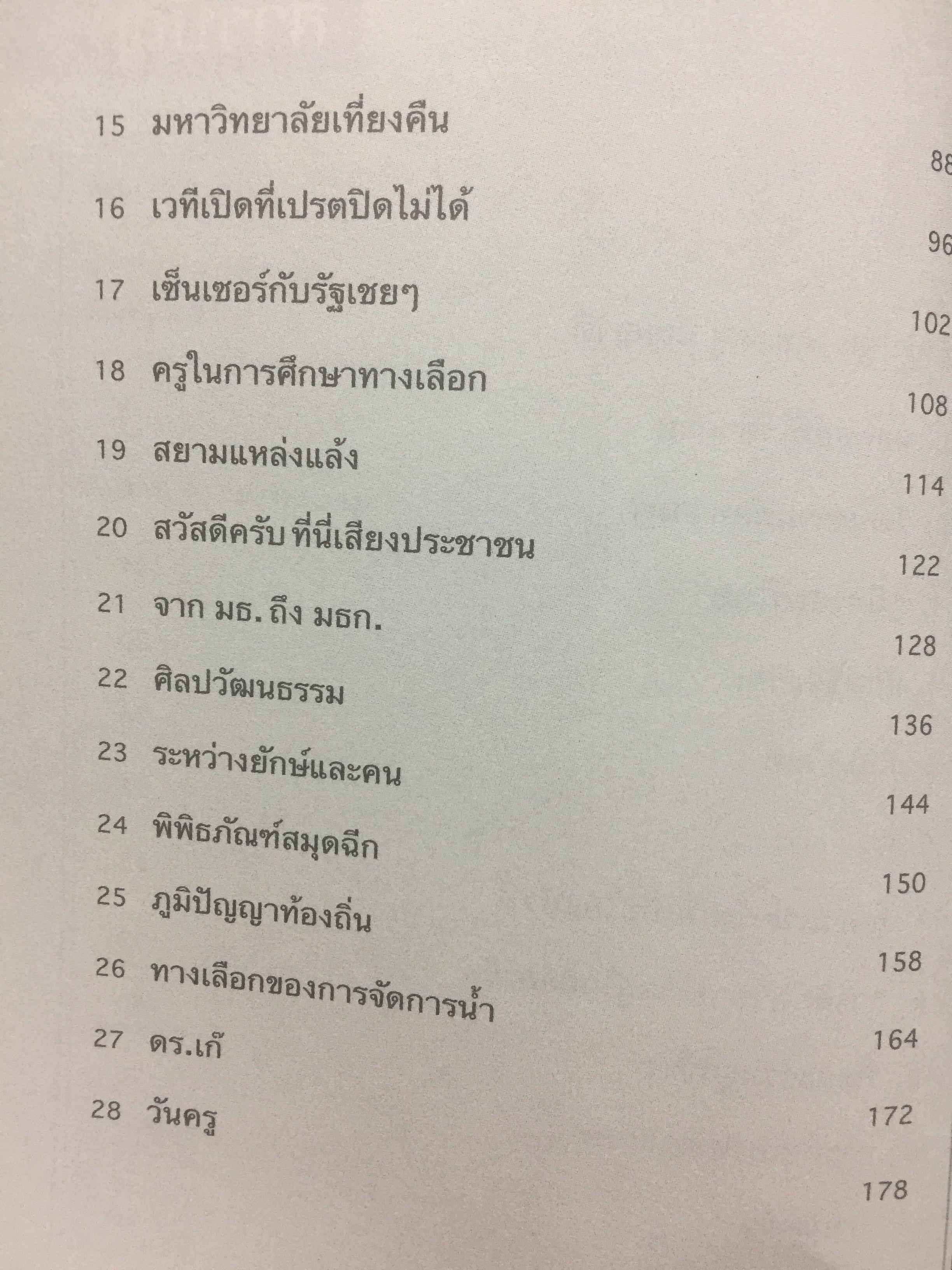มหาวิทยาลัยเที่ยงคืน. ผู้เขียน นิธิ เอียวศรีวงศ์. หนังสือศิลปวัฒนธรรมฉบับพิเศษ 0 กก.