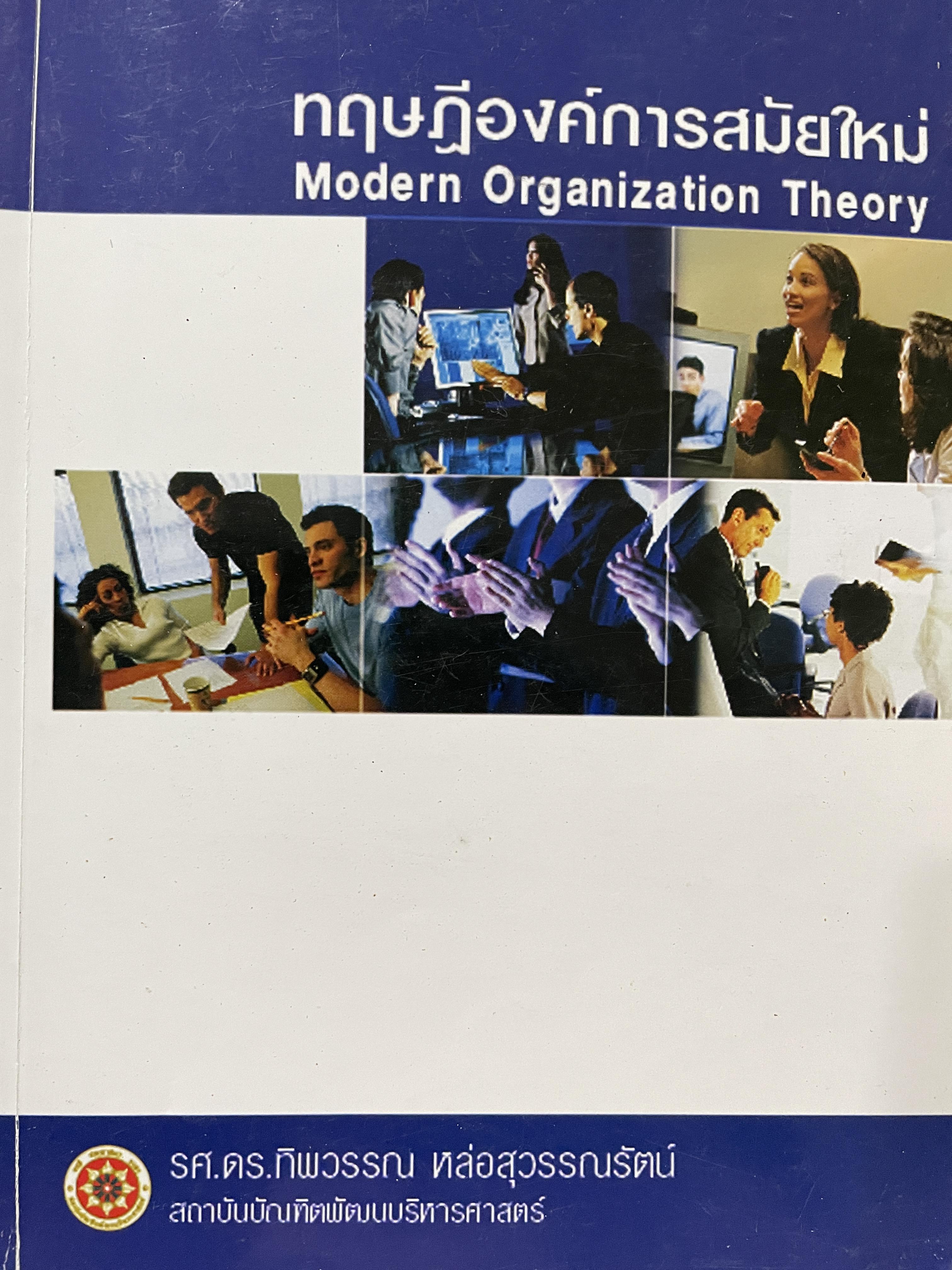 ทฤษฎีองค์การสมัยใหม่ MOdeon. Organization Theory ผู้เขียน รศ.ดร.ทิพวรรณ หล่อสุวรรณรัตน์ 0 กก.