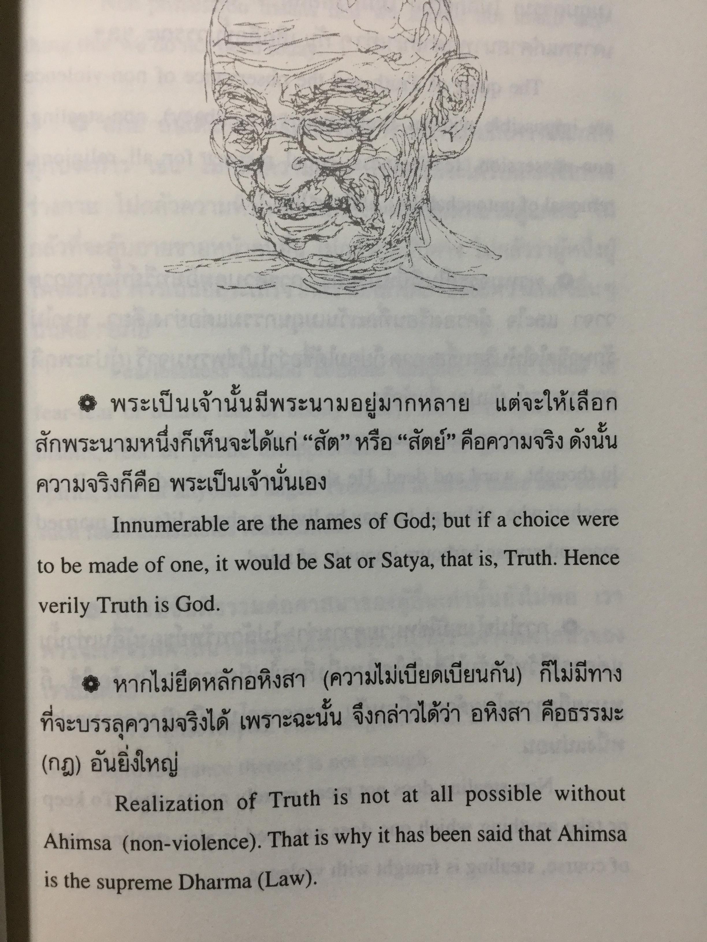 วาทะคานธี. รวมข้อคิดคำคมของบิดาแห่งชาติของประเทศอินเดีย รวบรวมและถ่ายทอดโดย กรุณา-เรืองอุไร กุศลาลัย 0 กก.