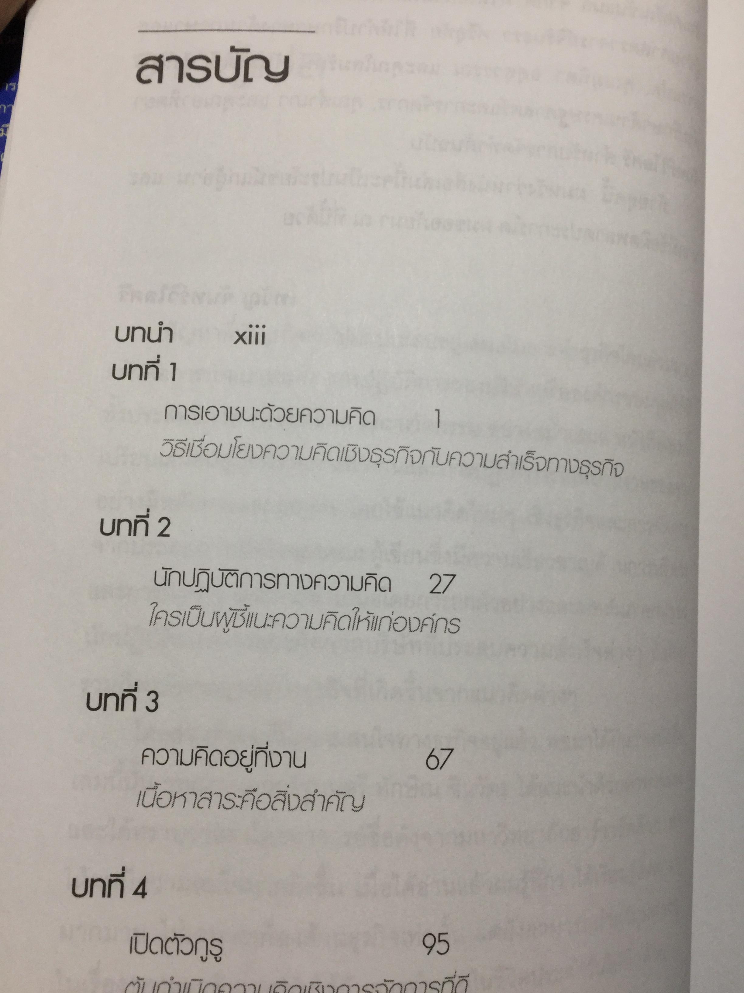 คิดให้ได้ ขายให้ดี What’s The Big Idea การสร้างสรรค์และการประเมินค่าความคิดที่ดีที่สุดด้านการจัดการ 0 กก.