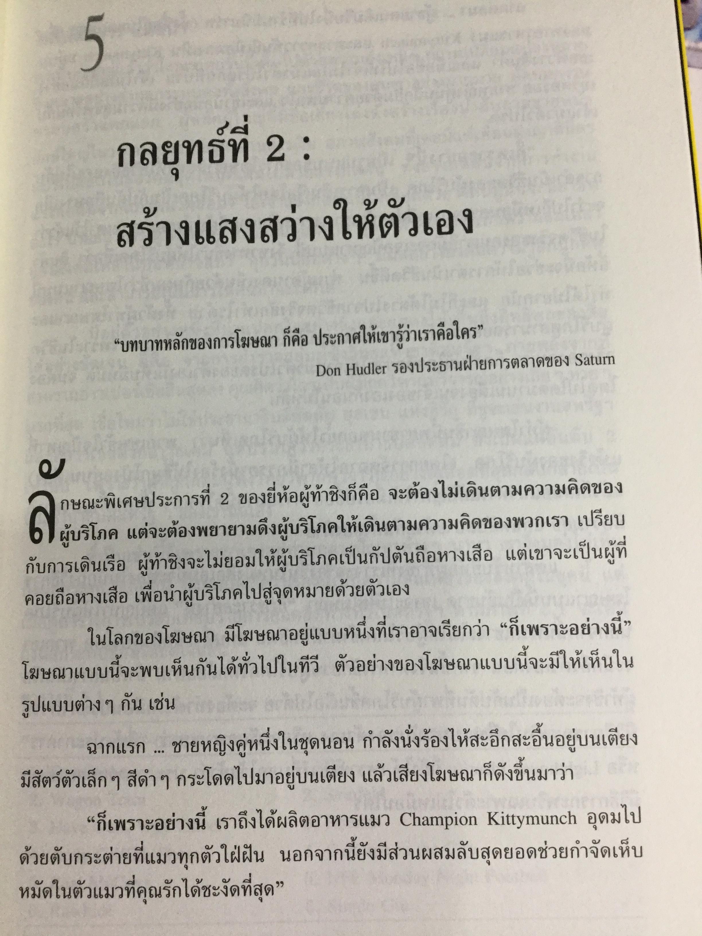 ปลาเล็กกินปลาใหญ่ รีบขยับก่อนโดนเขมือบ. กลยุทธ์พลิกเกมการตลาด เพื่อต่อกรกับแบรนด์ผู้นำ ผู้เขียน อาดัม มอร์แกน เรียบเรียงโดย ดนัย จันทร์เจ้าฉาย 0 กก.