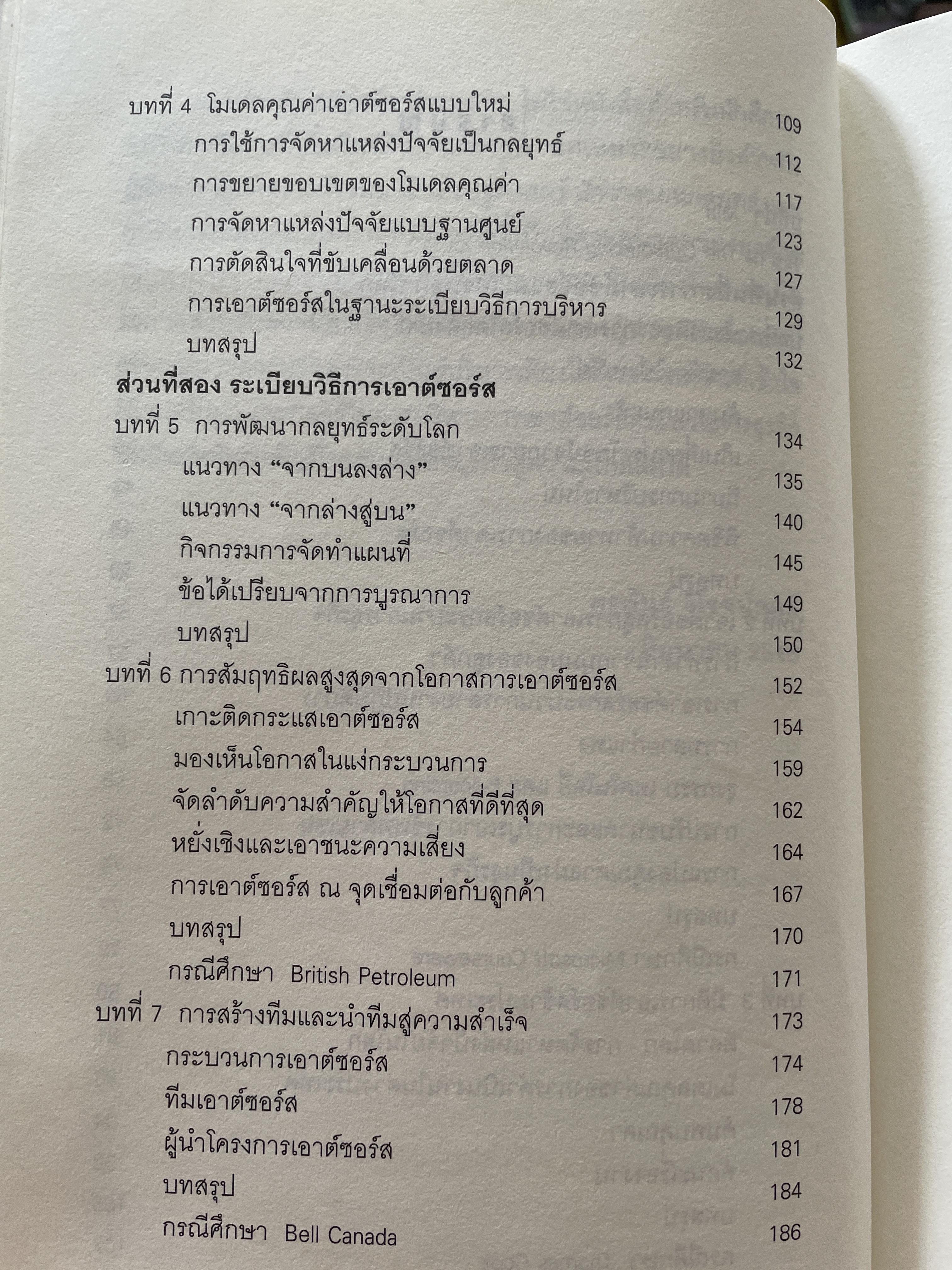เอาต์ซอร์ต กลยุทธ์ผ่าโลกธุรกิจ THE OUTSOURCING REVOLUTION by Michael F. Corbett 2 กก.