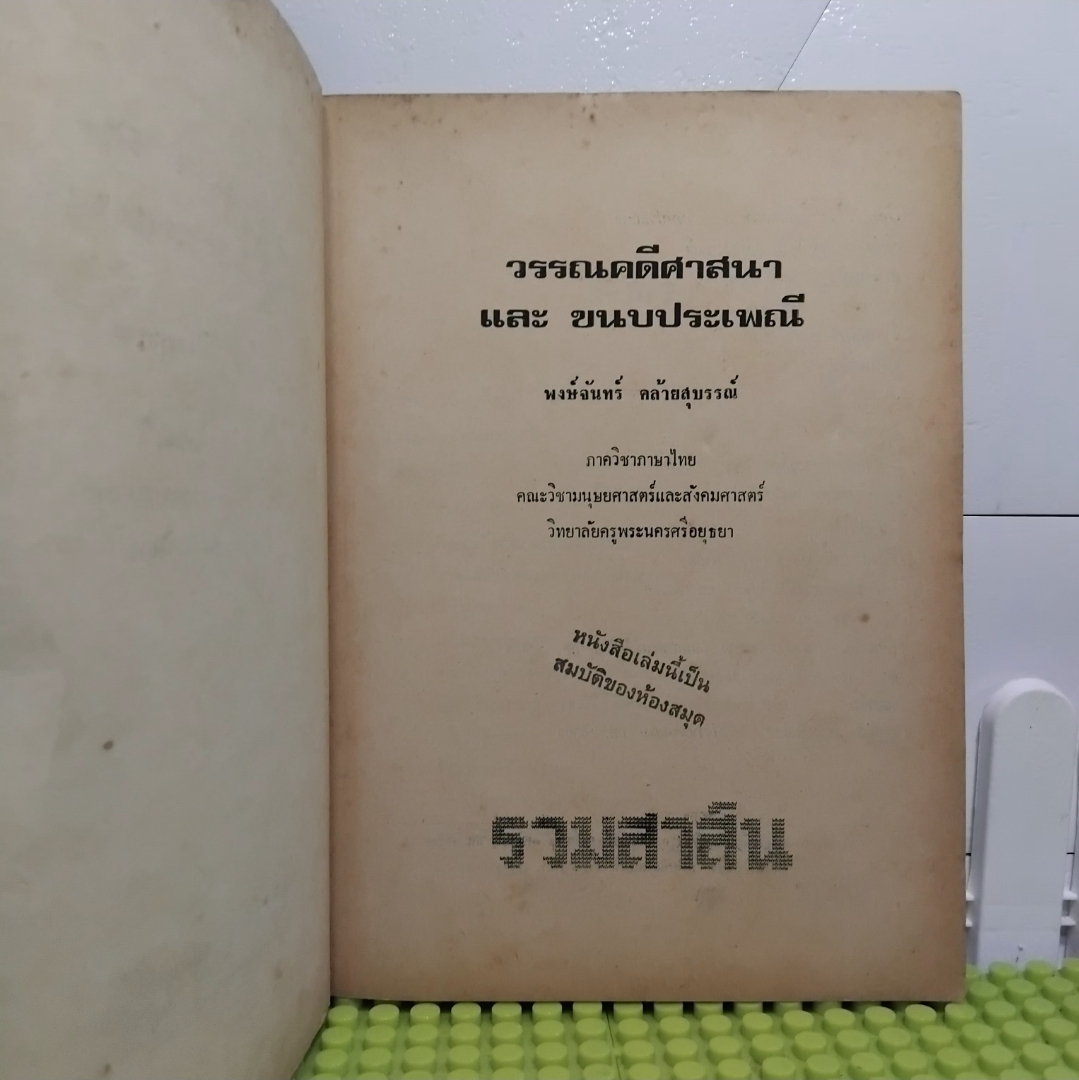 วรรณคดีศาสนาและขนบประเพณี โดย พงษ์จันทร์ คล้ายสุบรรณ์ หนังสือหายาก