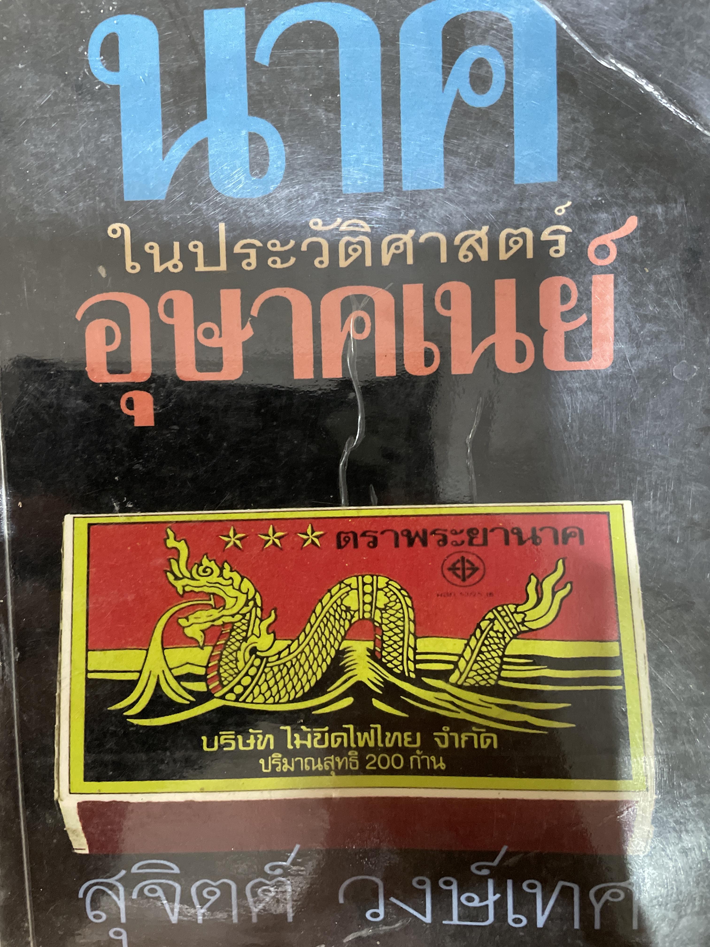 นาค. ในประวัติศาสตร์อุษาคเนย์ เป็นหนังสือชุดศิลปวัฒนธรรมฉบับพิเศษ ผู้เขียน สุจิตต์ วงษ์เทศ 2,500 กรัม