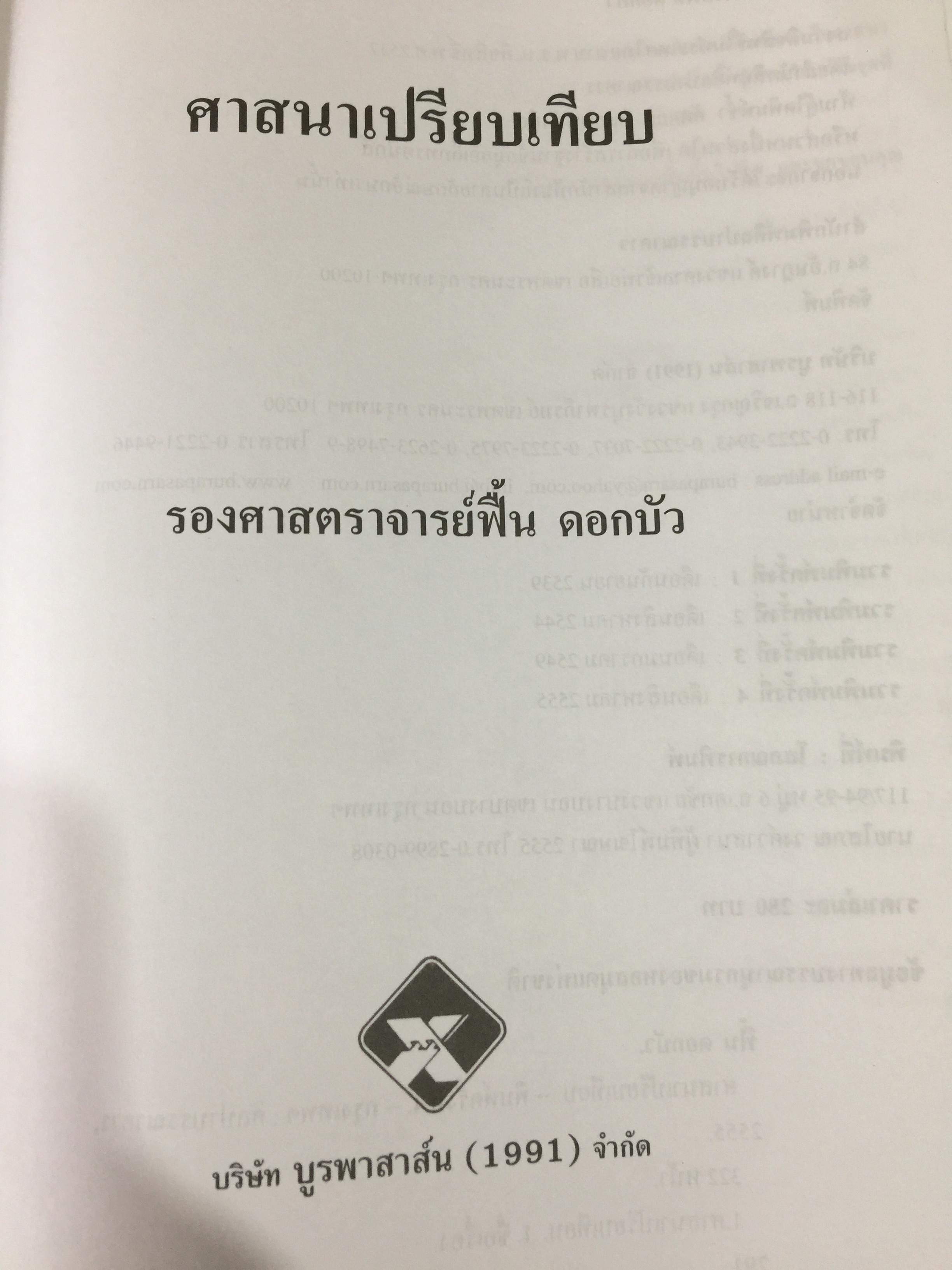ศาสนาเปรียบเทียบ. ผู้เขียน รศ.ฟื้น ดอกบัว 1,500 กรัม