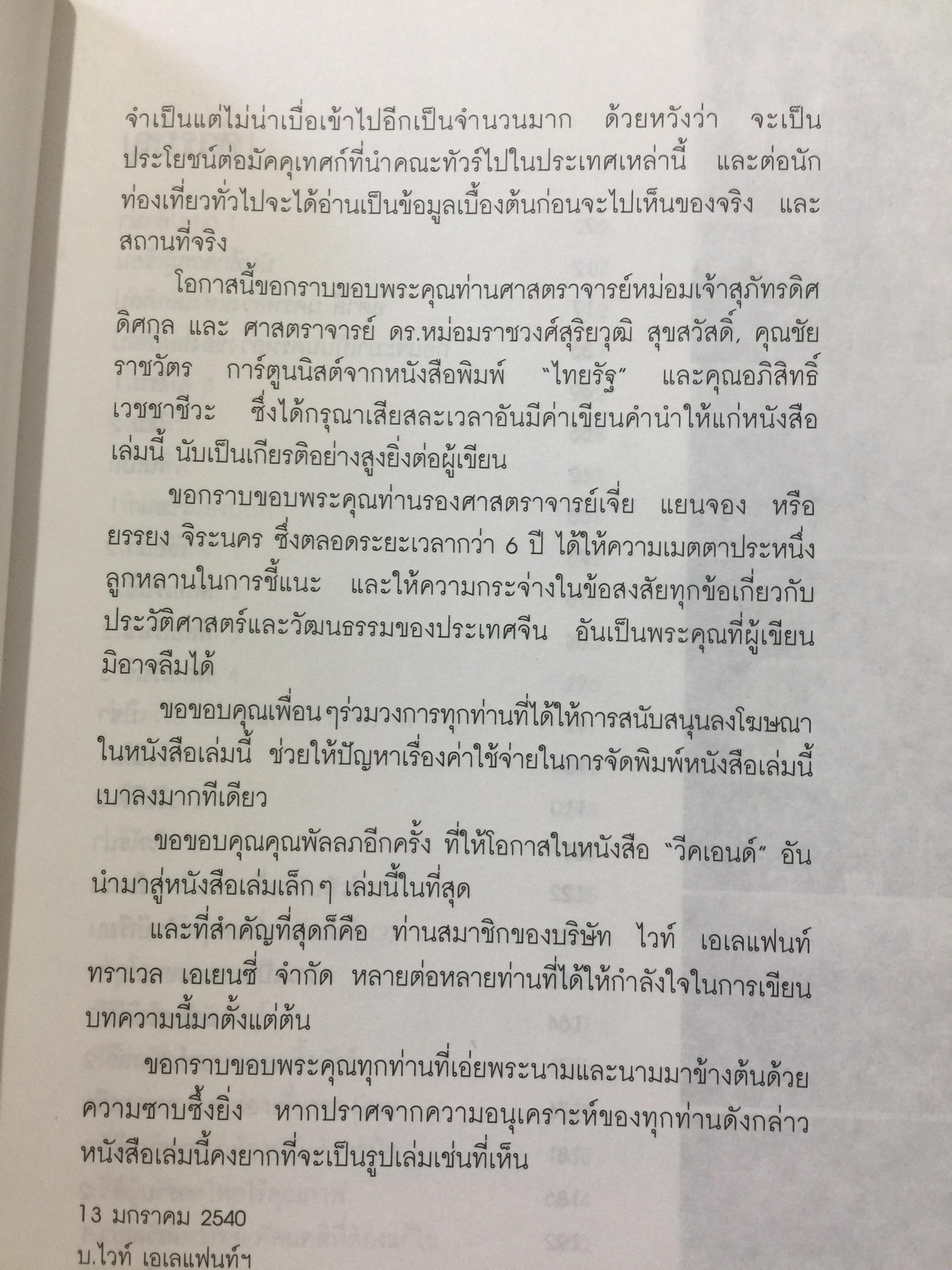 ท่องโลกศิลปวัฒนธรรม กับ เศรษฐวิทย์. อิตาลี สเปน แลตเวีย และทิเบต 1,200 กรัม
