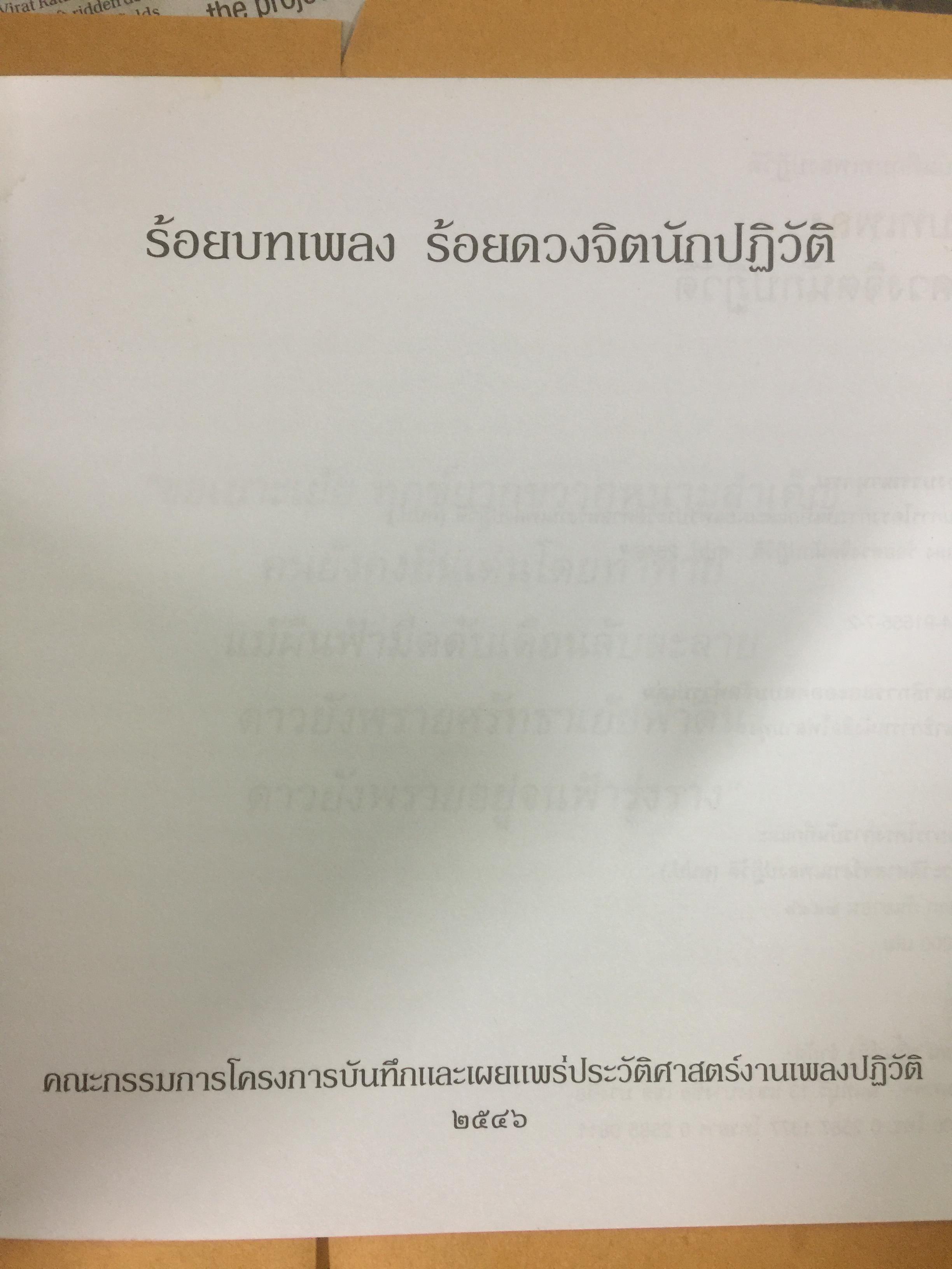 ร้อยบทเพลง ร้อยดวงจิตนักปฏิวัติ. จัดทำโดย คณะกรรมกรโครงการบันทึกและเผยแพร่ประวัติศาสตร์งานเพลงปฏิวัติ 0 กก.