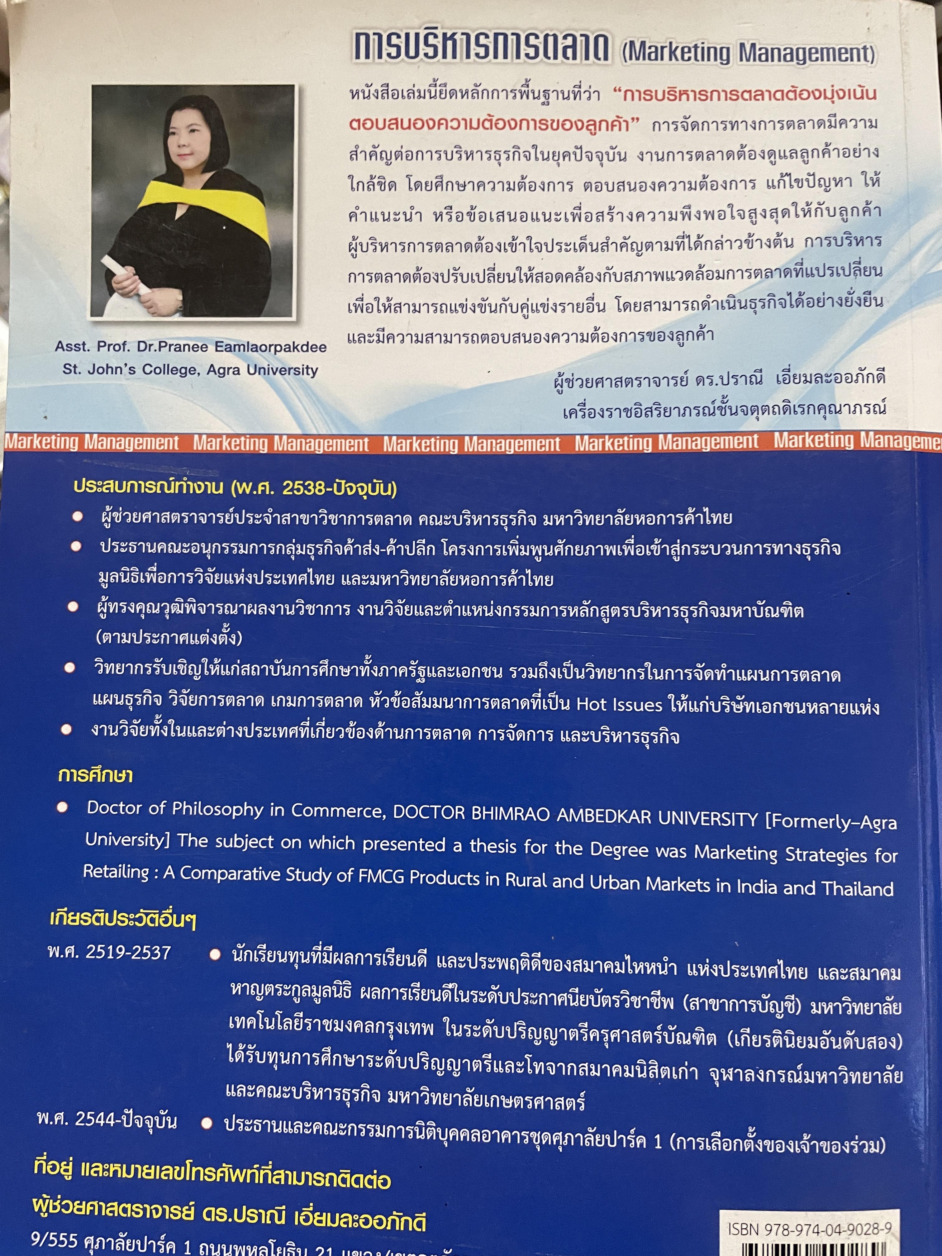 การบริหารการตลาด (MARKETING MANAGEMENT). ผู้เขียน ผู้ช่วยศาสตราจารย์ ดร.ปราณี เอี่ยมละออภักดี 3,200 กรัม
