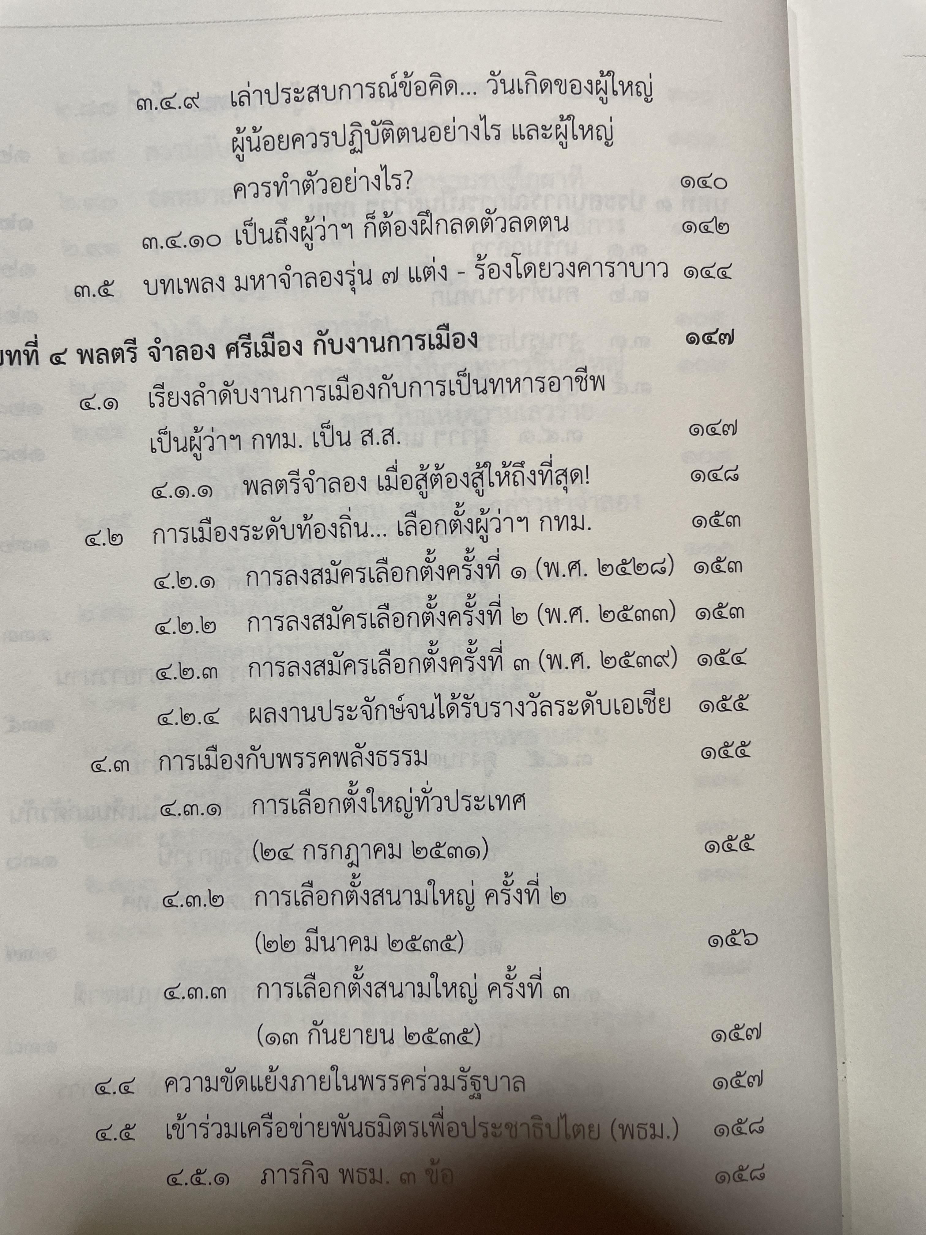 ประวัติชีวิต พลตรี จำลอง ศรีเมือง 1,800 กรัม