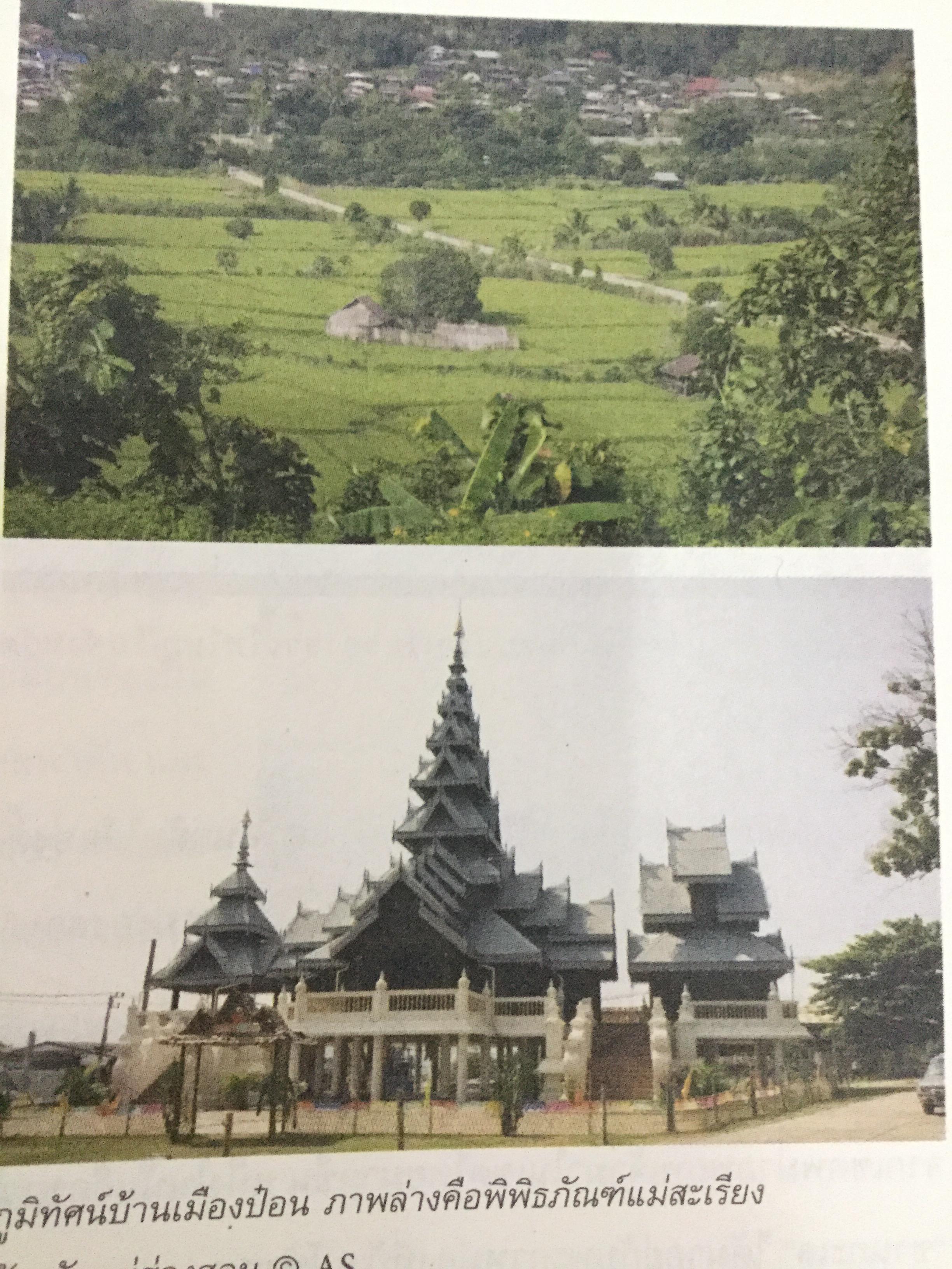 ไทใหญ่. ความเป็นใหญ่ในชาติพันธ์ุ. โครงการพิพิธภัณฑ์วัฒนธรรมและชาติพันธุ์ล้านนา มหาวิทยาลัยเชียงใหม่ 0 กก.