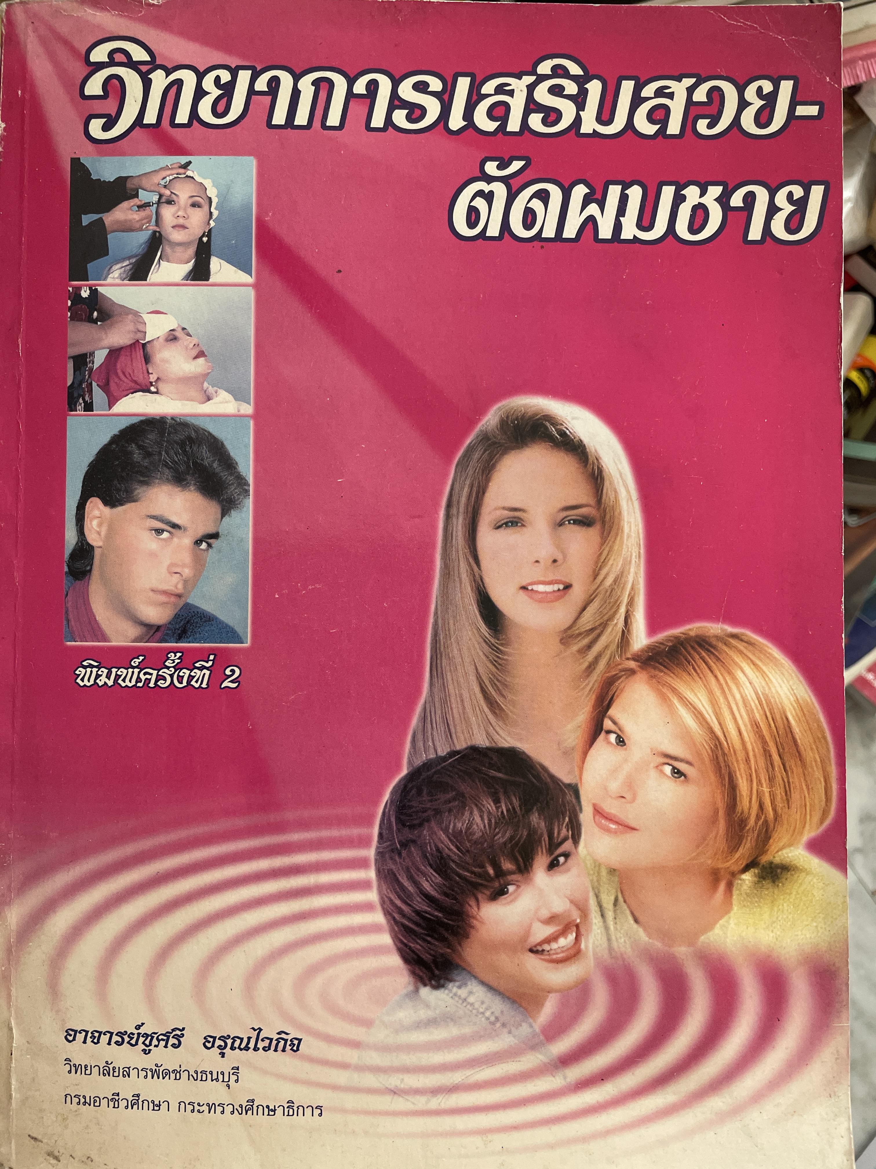 วิทยาการเสริมสวย-ตัดผมชาย ผู้เขียน อาจารย์ชูศรี อรุณไวกิจ พิมพ์ครั้งที่ 2 4,500 กรัม