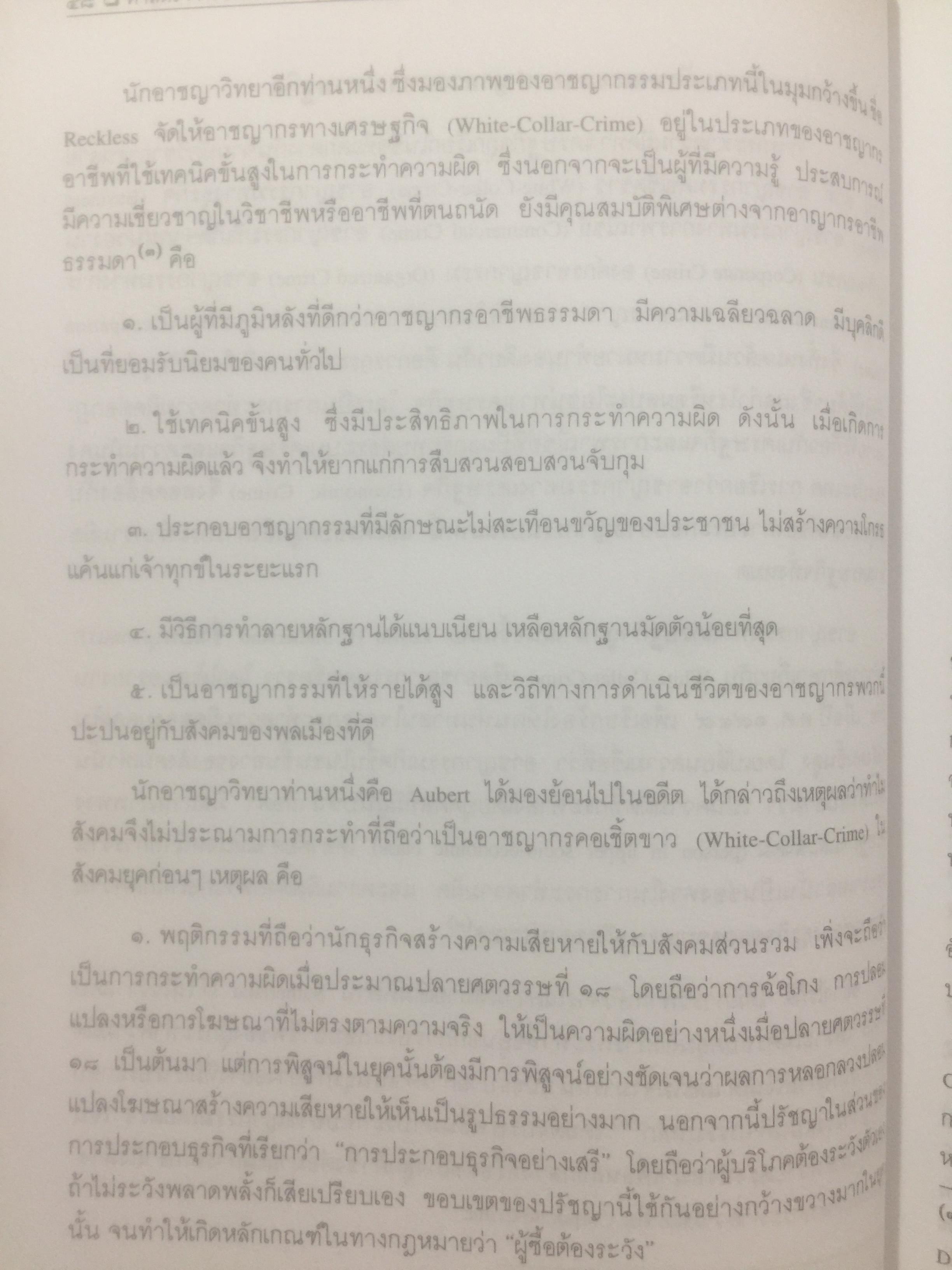 อาชญากรรมทางเศรษฐกิจ. Economic Crime. ผู้เขียน ศาสตราจารย์ วีระพงษ์ บุญโญภาส คณะนิติศาสตร์ จุฬาลงกรณ์มหาวิทยาลัย 0 กก.
