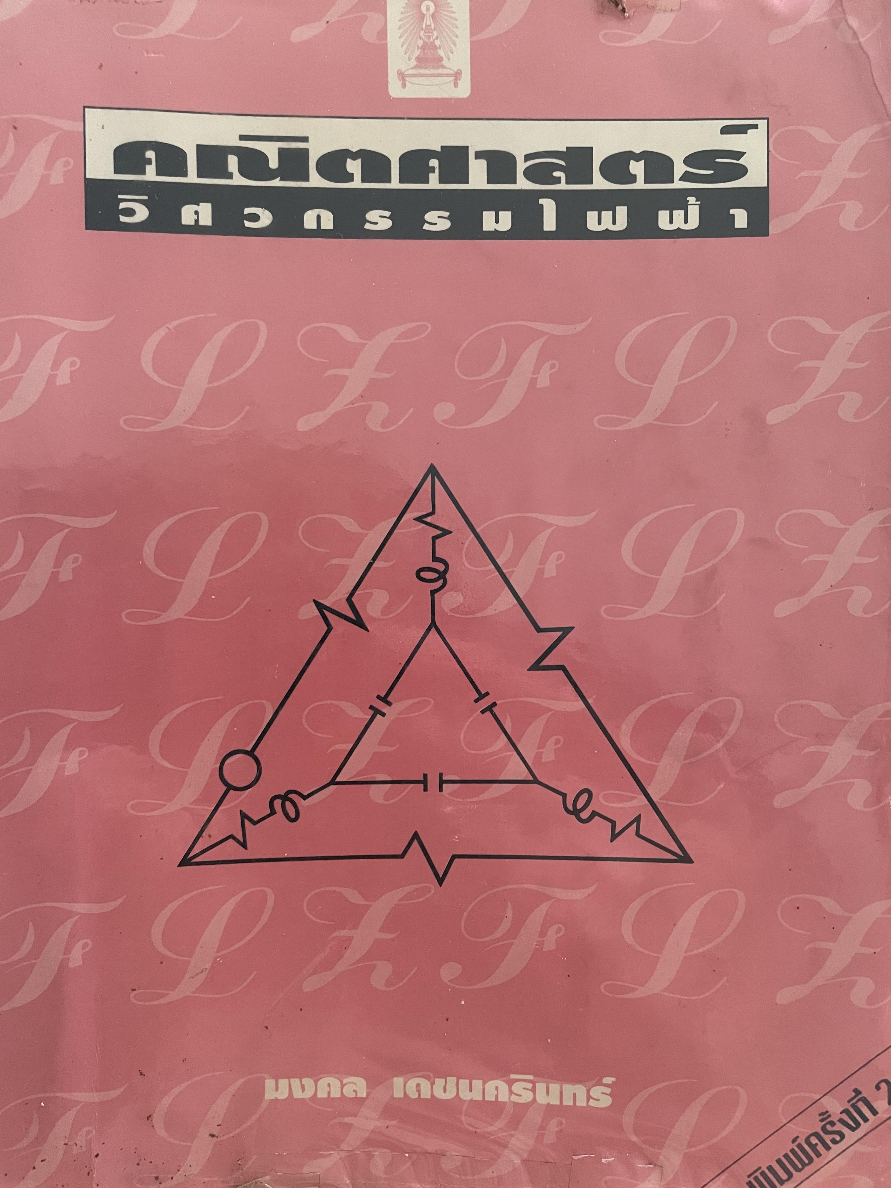 คณิตศาสตร์ วิศวกรรมไฟฟ้า ผู้เขียน มงคล เดชนครินทร์ คณะวิศวกรรมศาสตร์ จุฬาลงกรณ์มหาวิทยาลัย 0 กก.