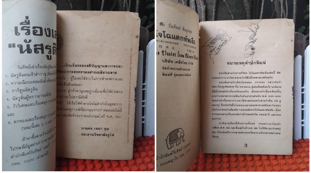 โจโฉแตกทัพเรือ ภาพวิจิตร กับ สามก๊ก กลยุทธ์สงครามอมตะอันลือลั่น การ์ตูนพงศาวดารจีน สภาพสะสม