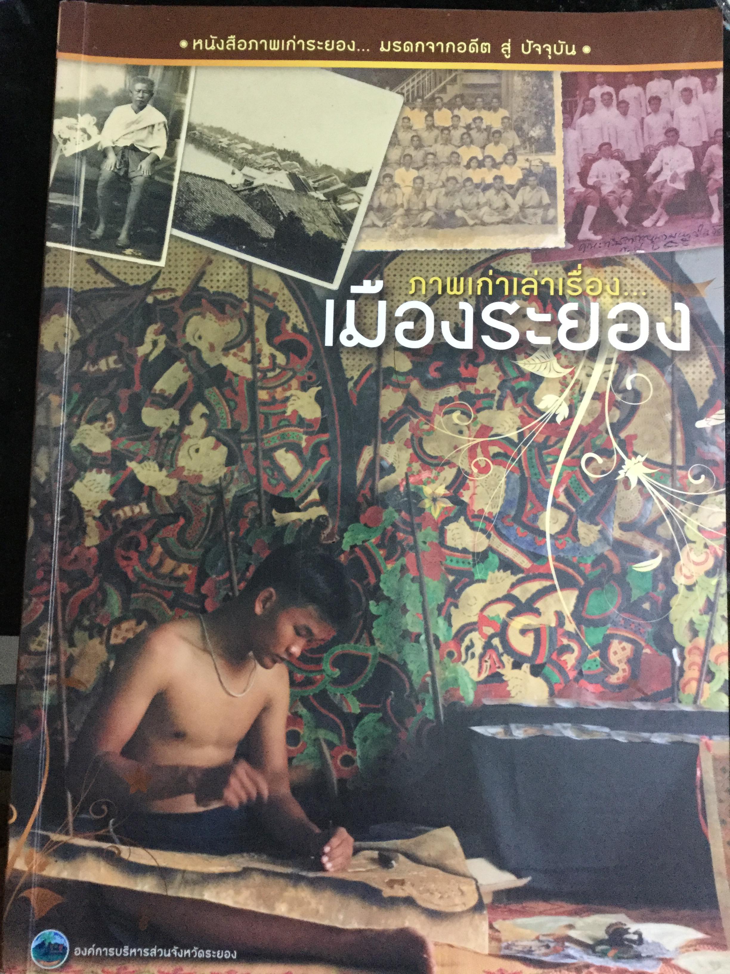 ภาพเก่าเล่าเรื่องเมืองระยอง. หนังสือภาพเก่าระยอง มรดกจากอดีต สู่ปัจจุบัน. 0 กก.