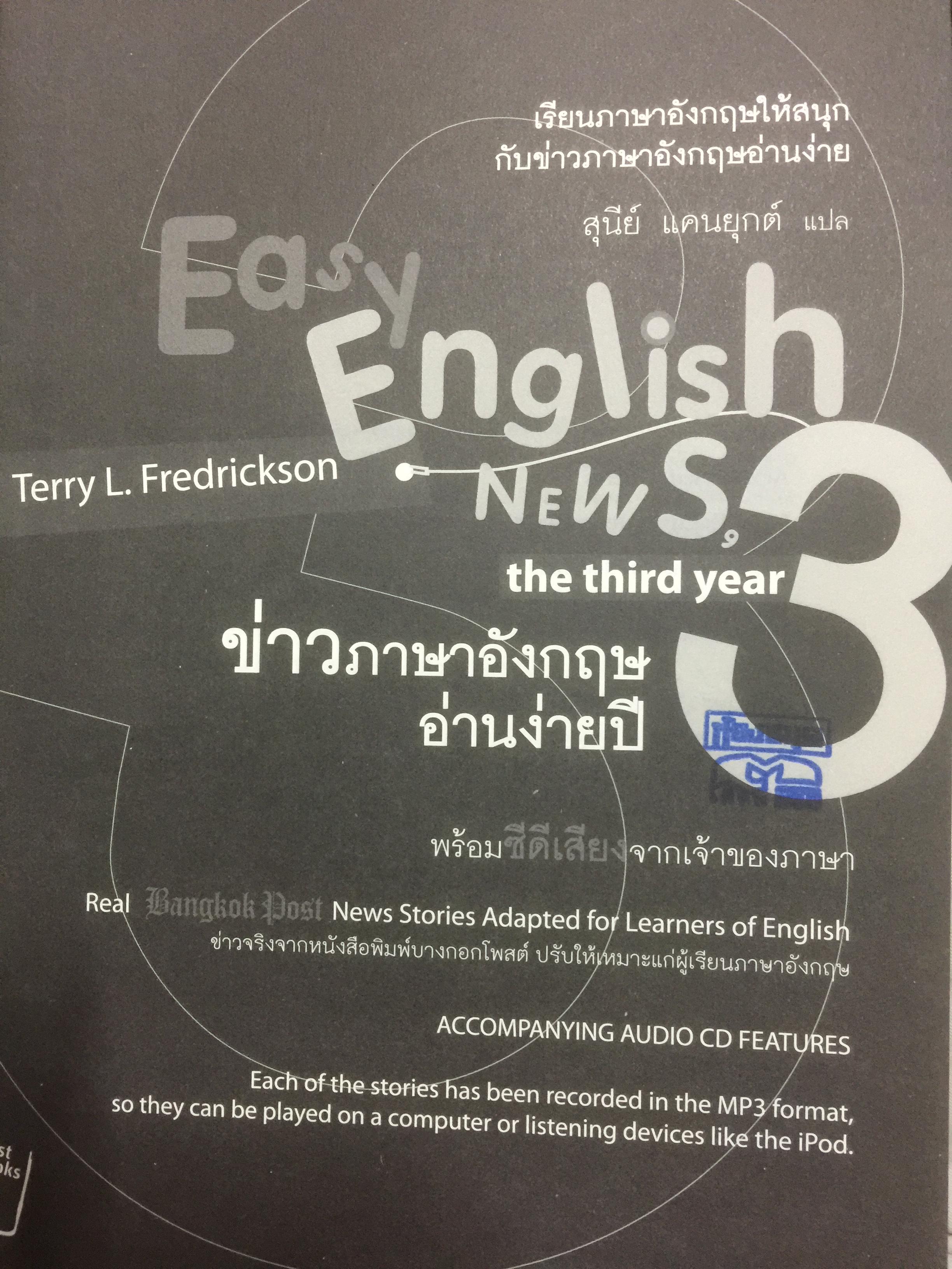 ข่าวภาษาอังกฤษอ่านง่ายปี 3 Easy English News the third พร้อมซีดีเสียง 0 กก.