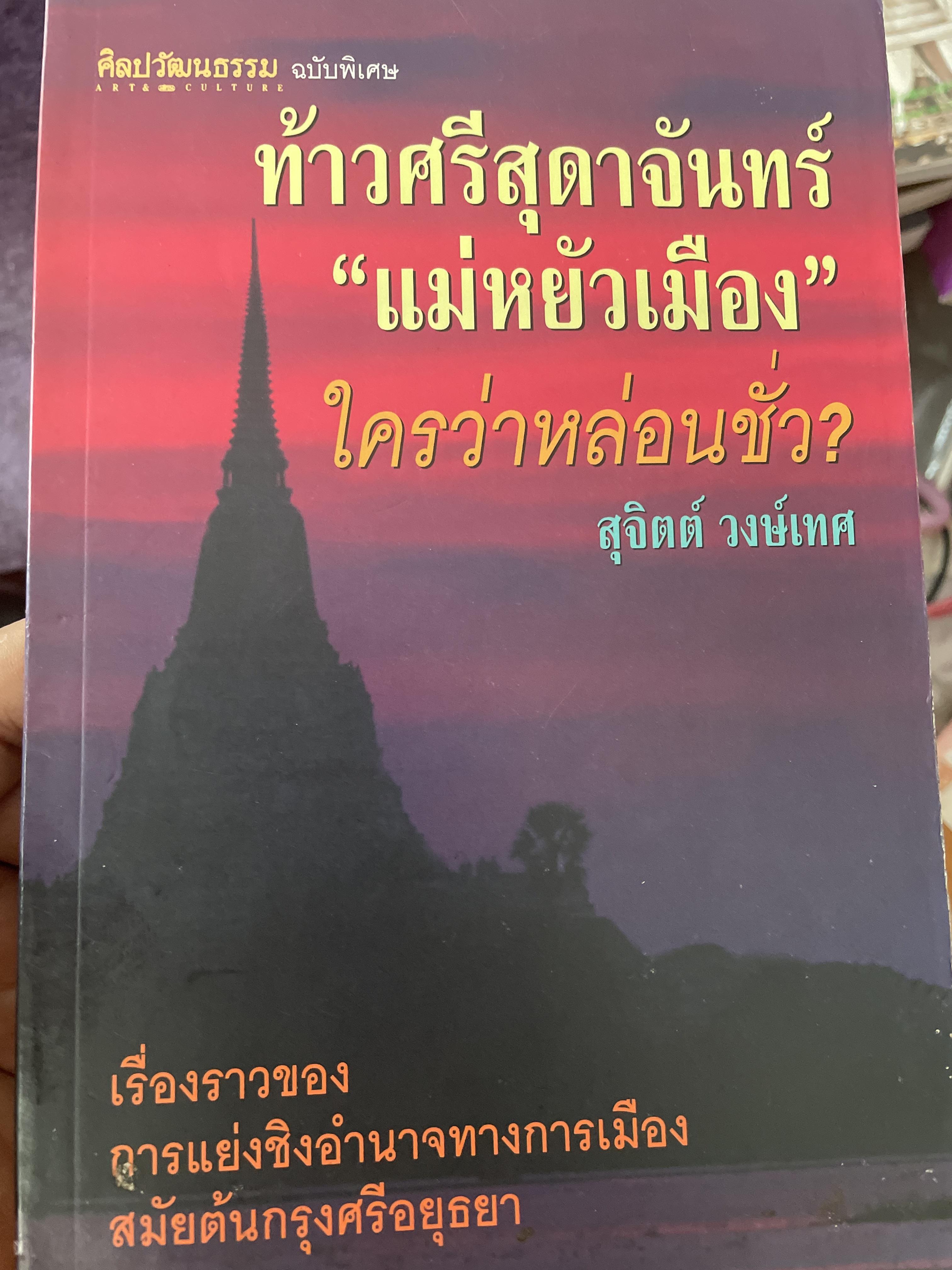ท้าวศรีสุดาจันทร์ “แม่หยัวเมือง” ใครว่าหล่อนชั่ว ผู้เขียน สุจิตต์ วงษ์เทศ 300 กรัม