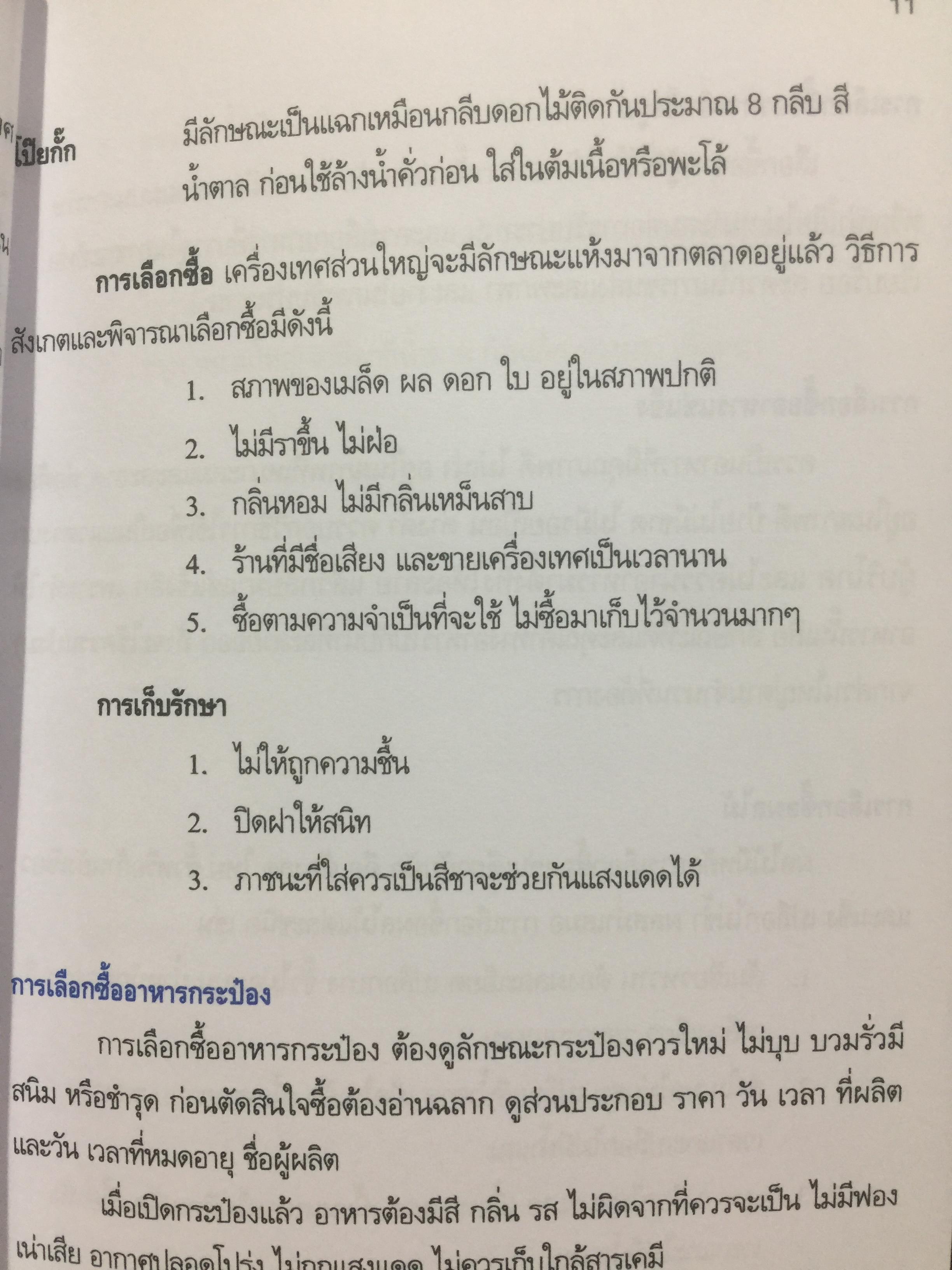 สำรับไทย. โดย อ.มาโนชญ์ พูลผล ศูนย์การศึกษานอกโรงเรียนกาญจนาภิเษก(วิทยาลัยในวัง) 0 กก.